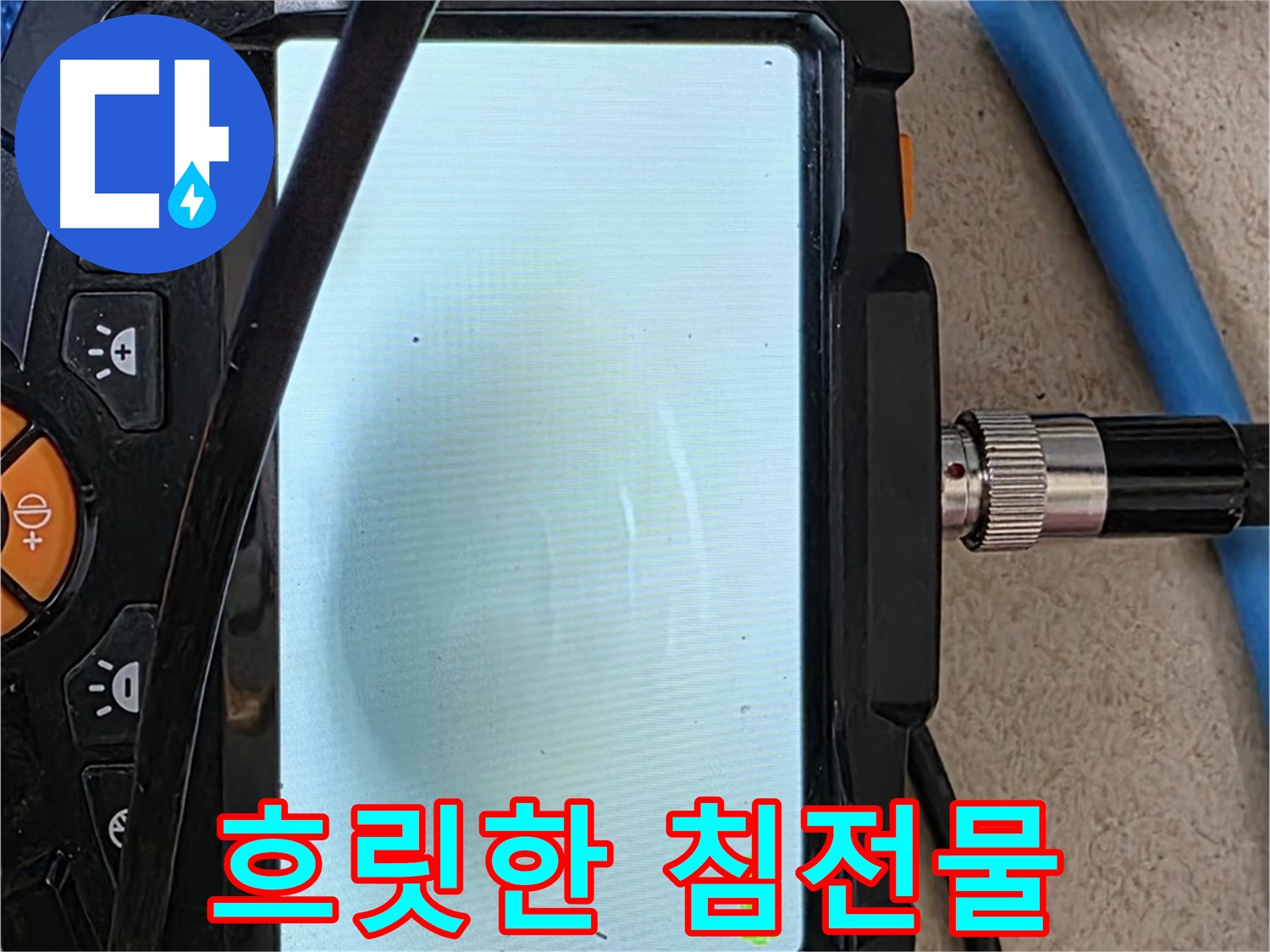최첨단 장비로 배관 속 흐릿한 침전물 확인