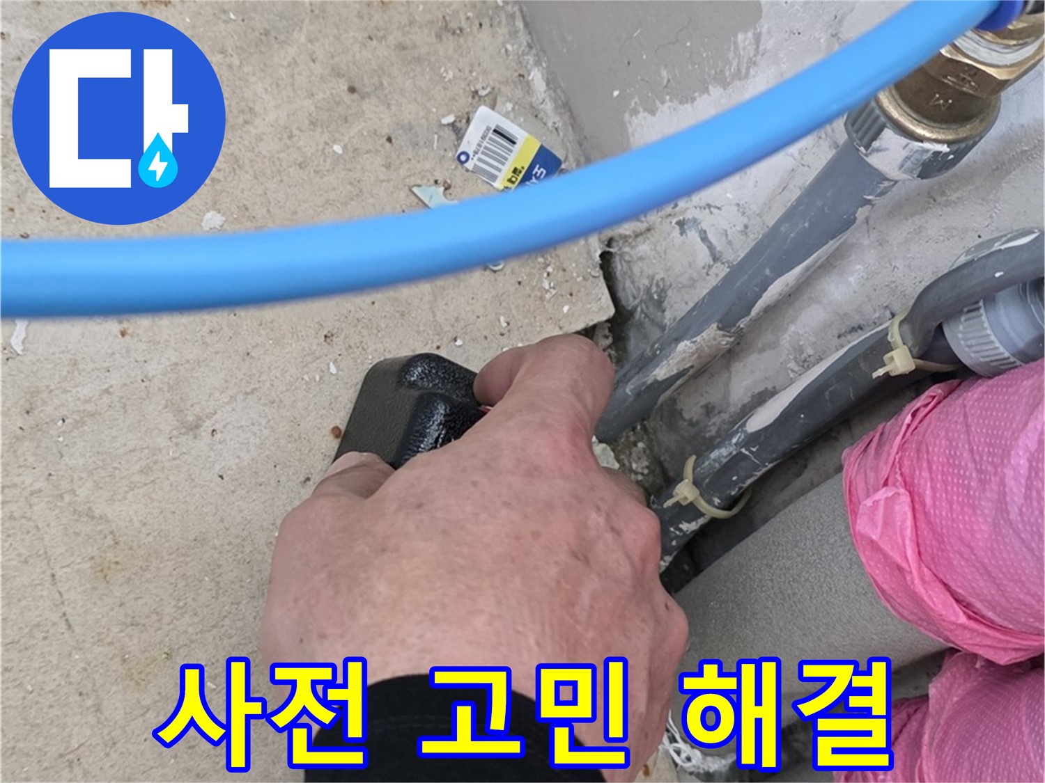 합리적인 비용 - 꼼꼼한 사전 점검 - 누수 고민 해결