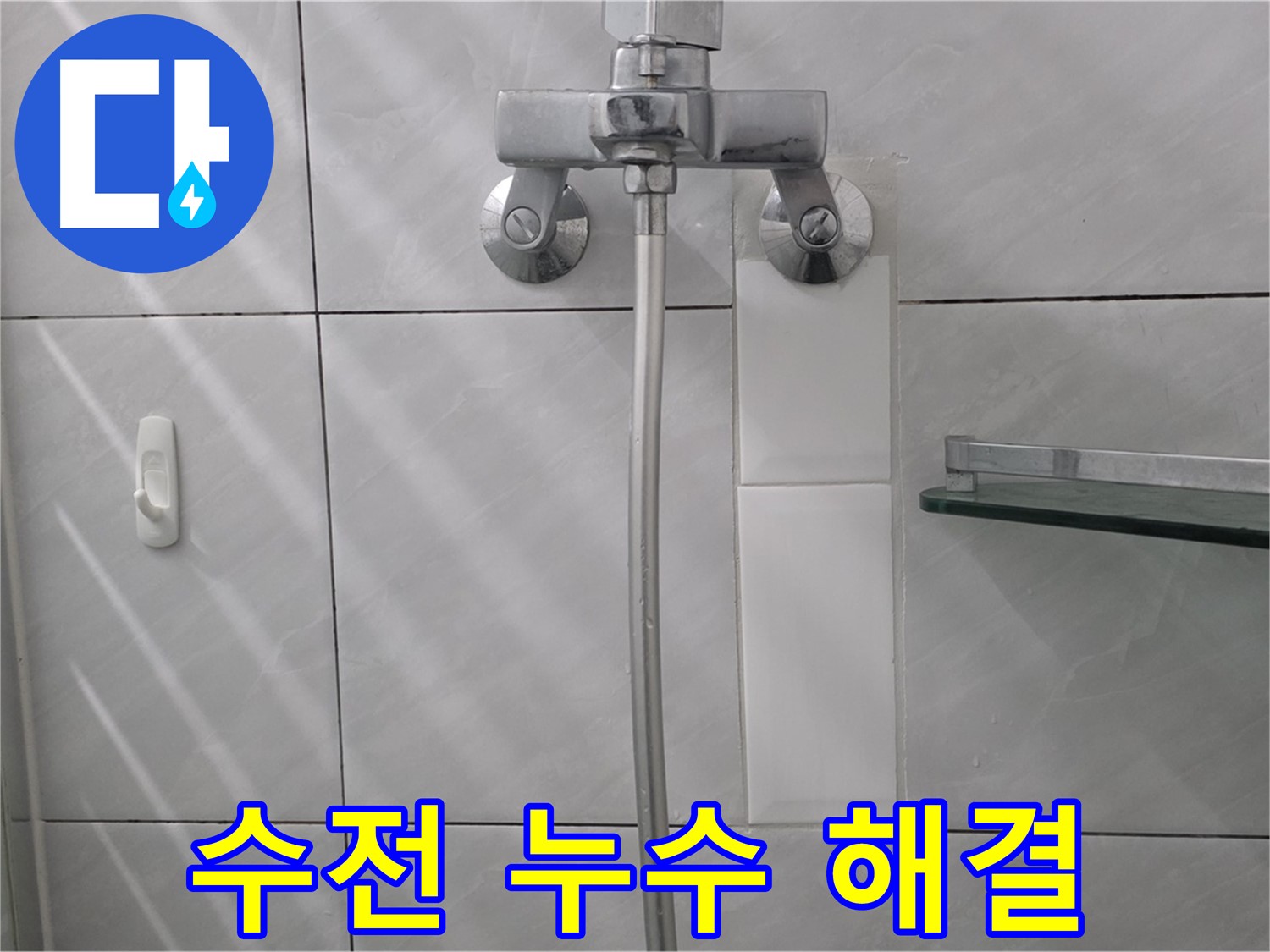 구미동 - 샤워기 수전 누수 신속하게 해결 완료