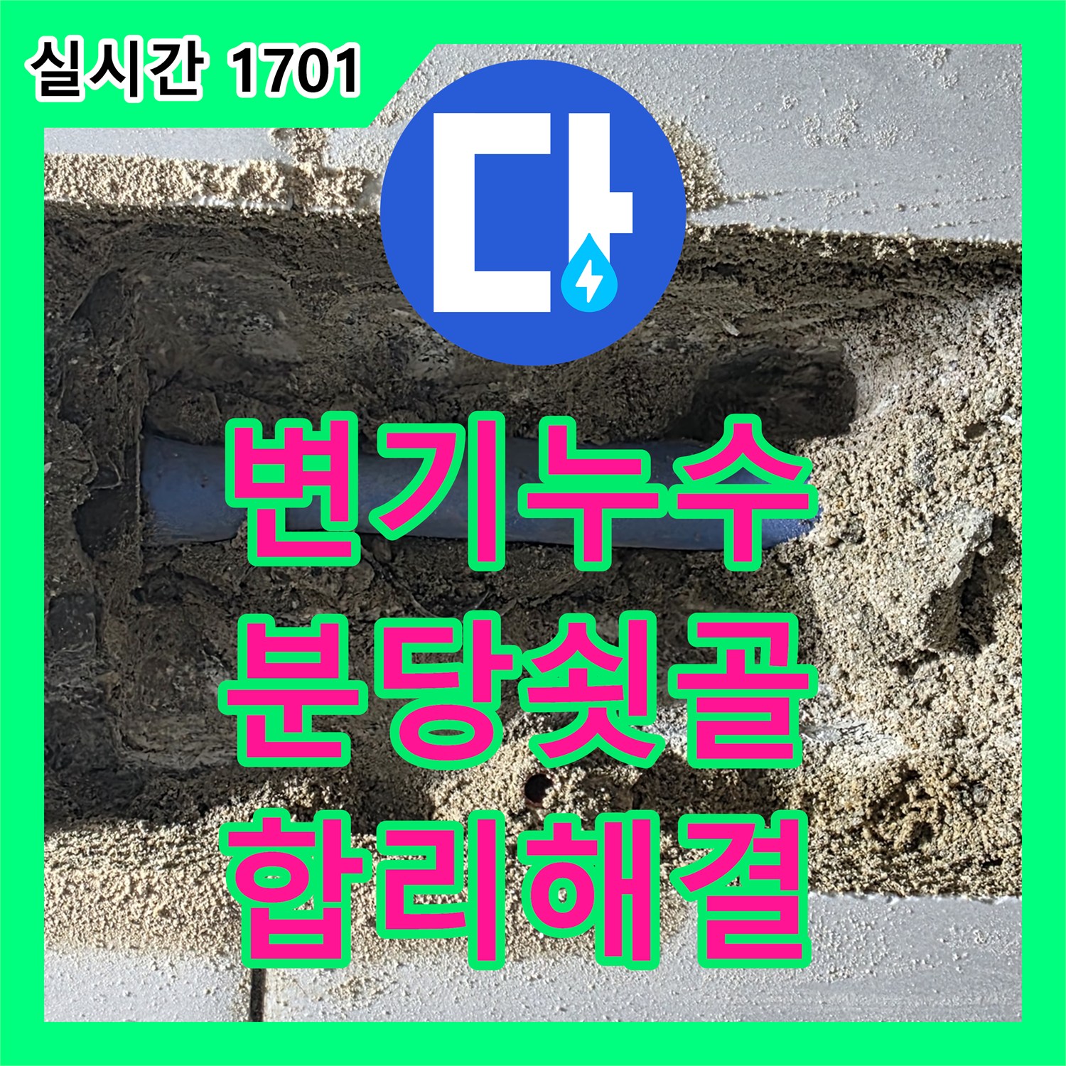 누수공사비용, 변기 누수 문제 합리적으로 해결하는 분당 쇳골
