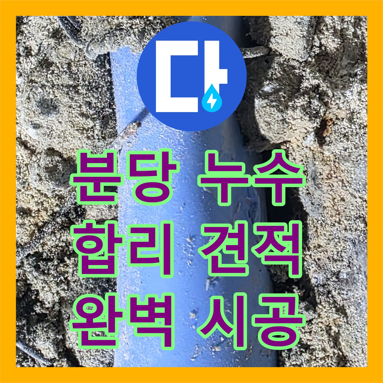 누수공사비용, 쇳골 주방 누수, 분당 합리적인 견적 제공