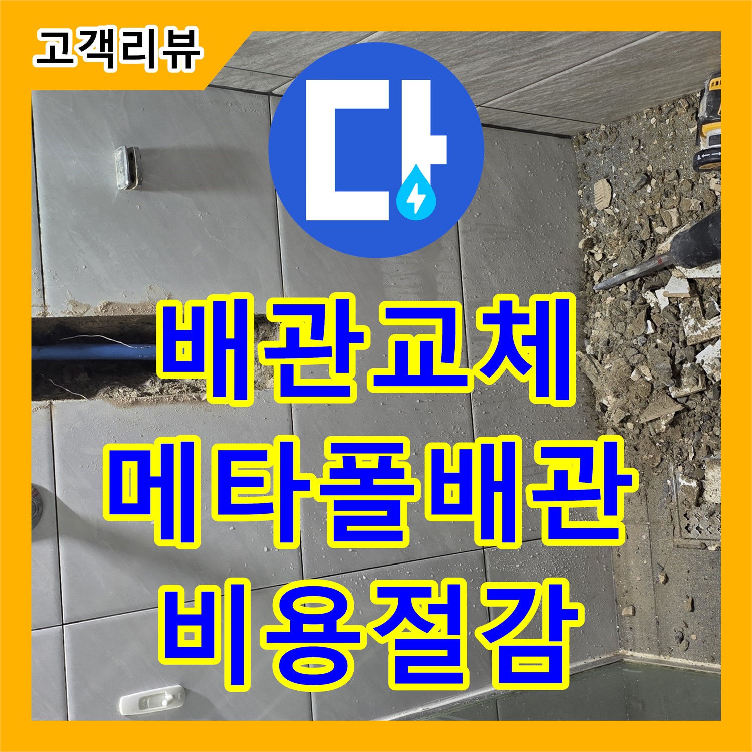누수공사비용 - 쇳골, 찌그러진 메타폴 배관 누수, 부분 교체 공사로 비용 절감 - 분당