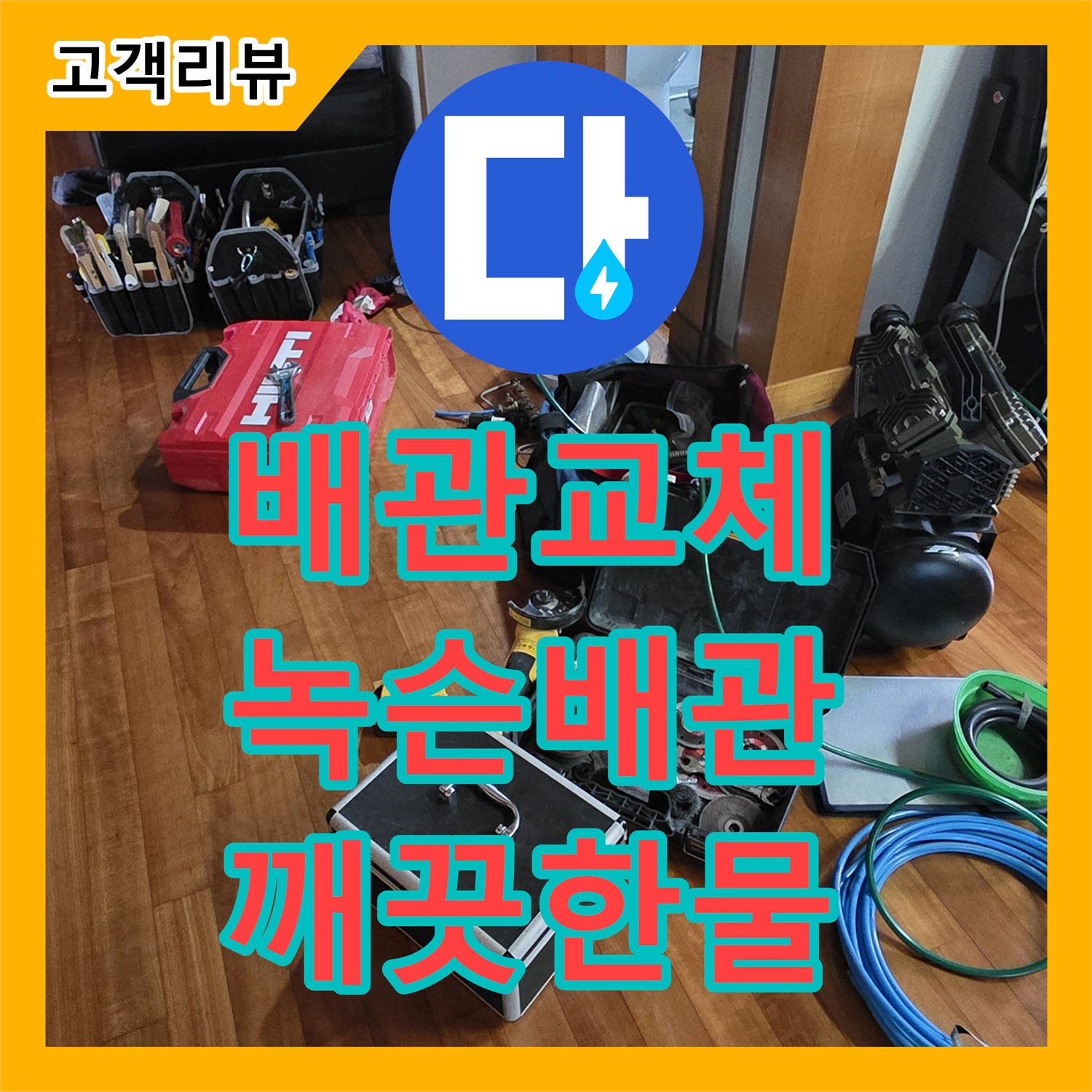 누수설비 - 쇳골, 오래된 주택, 녹슨 수도 배관 교체로 깨끗한 물 공급 - 분당