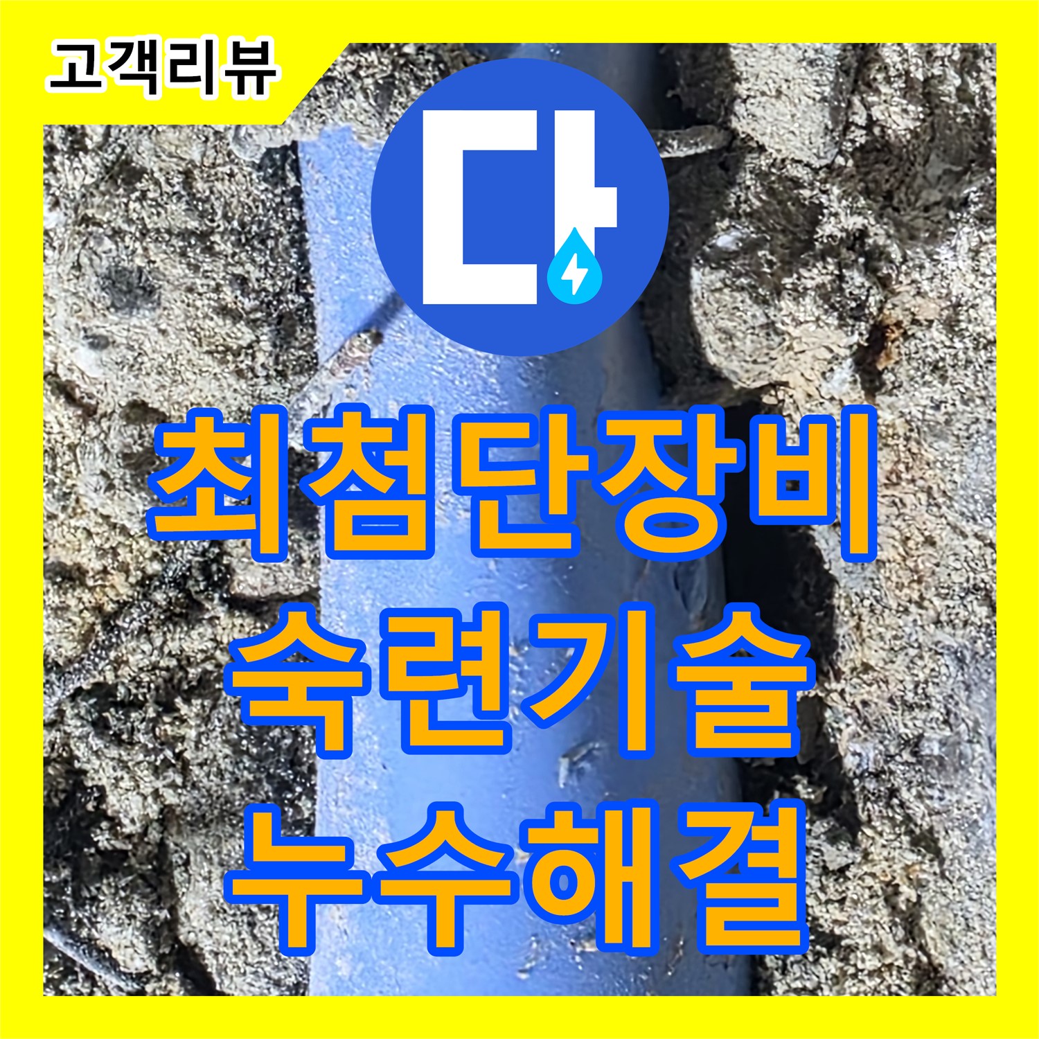 누수설비업체 - 쇳골, 최첨단 장비와 숙련된 기술로 누수 해결 - 분당
