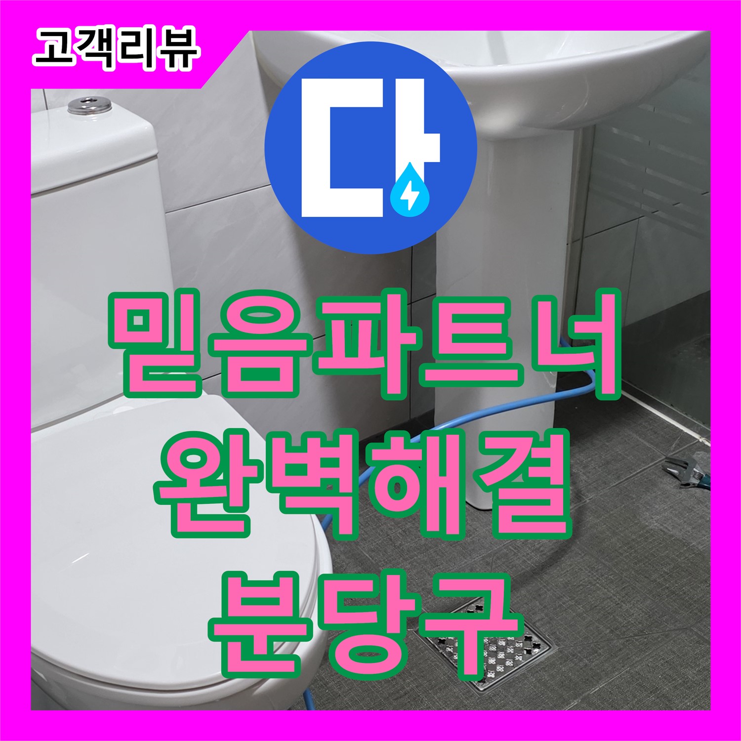 누수업체 - 쇳골, 믿음직한 누수 파트너, 완벽한 해결로 고객님의 신뢰에 보답합니다 - 분당
