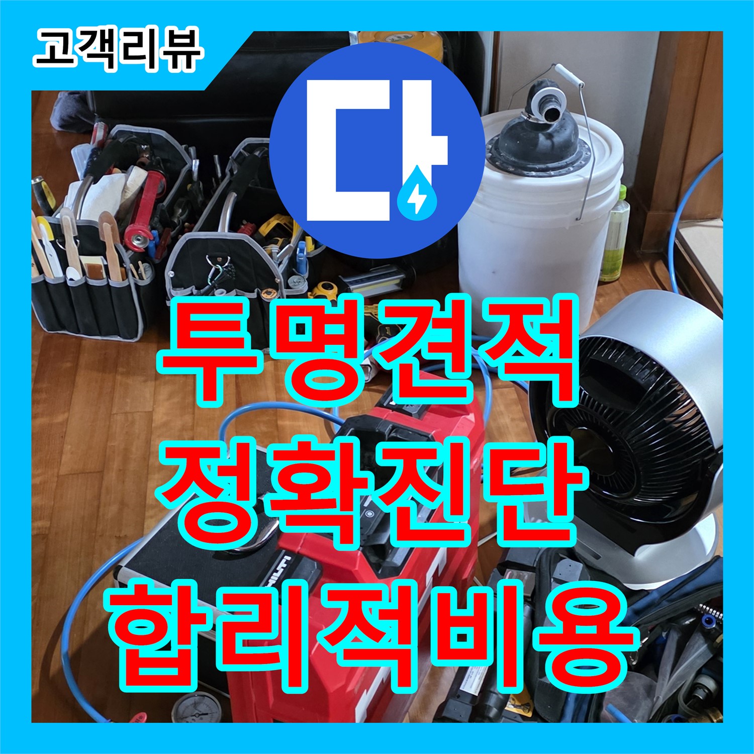 누수탐지비용 - 쇳골, 투명한 견적, 정확한 진단, 합리적인 비용으로 누수 고민 해결 - 분당