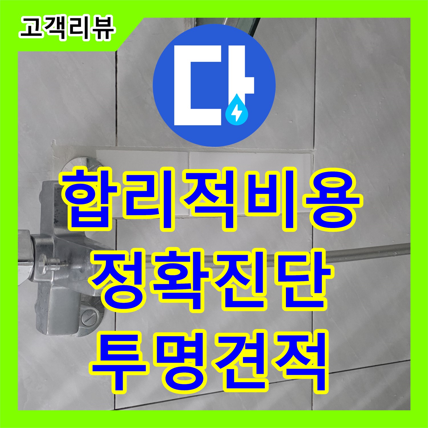 누수탐지비용 - 쇳골, 합리적인 비용, 정확한 진단, 투명한 견적으로 신뢰를 드립니다 - 분당