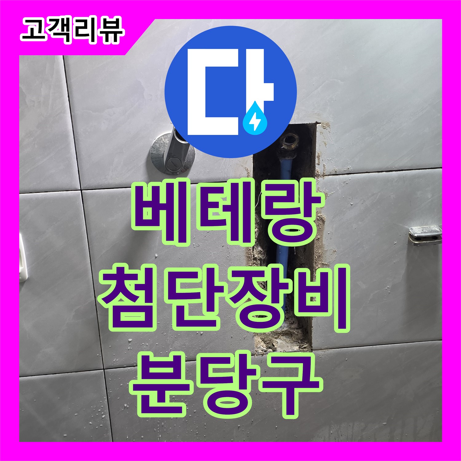 누수탐지전문가 - 쇳골, 베테랑의 노하우, 첨단 장비로 숨겨진 누수 완벽 진단 - 분당