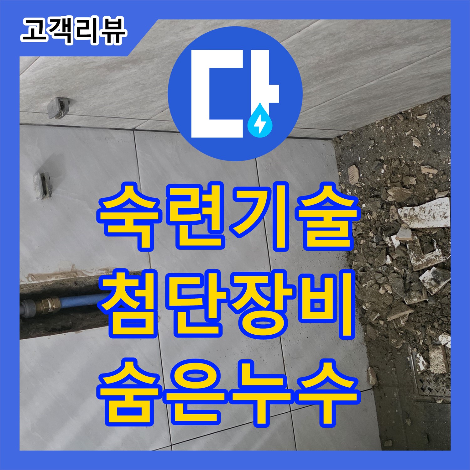 누수탐지전문가 - 쇳골, 숙련된 기술과 첨단 장비로 숨겨진 누수까지 정확하게 진단 - 분당