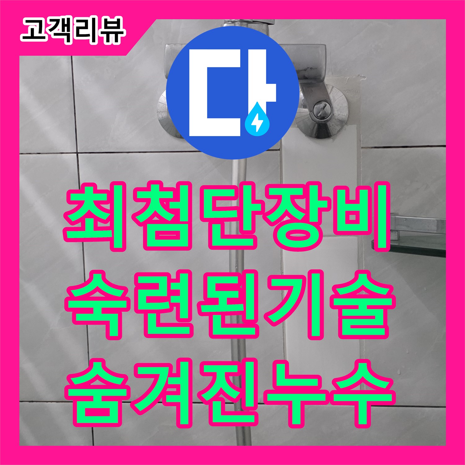 누수탐지전문가 - 쇳골, 최첨단 장비, 숙련된 기술, 숨겨진 누수까지 완벽하게 탐지 - 분당