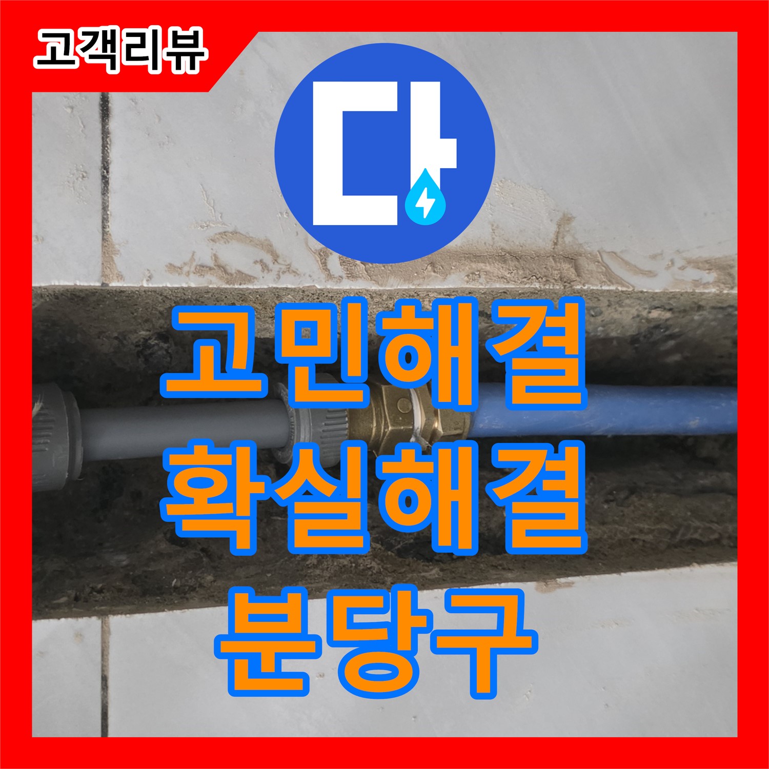 누수탐지전문업체 - 쇳골, 더 이상 고민은 No! 확실한 누수 해결, 고객 만족 약속 - 분당