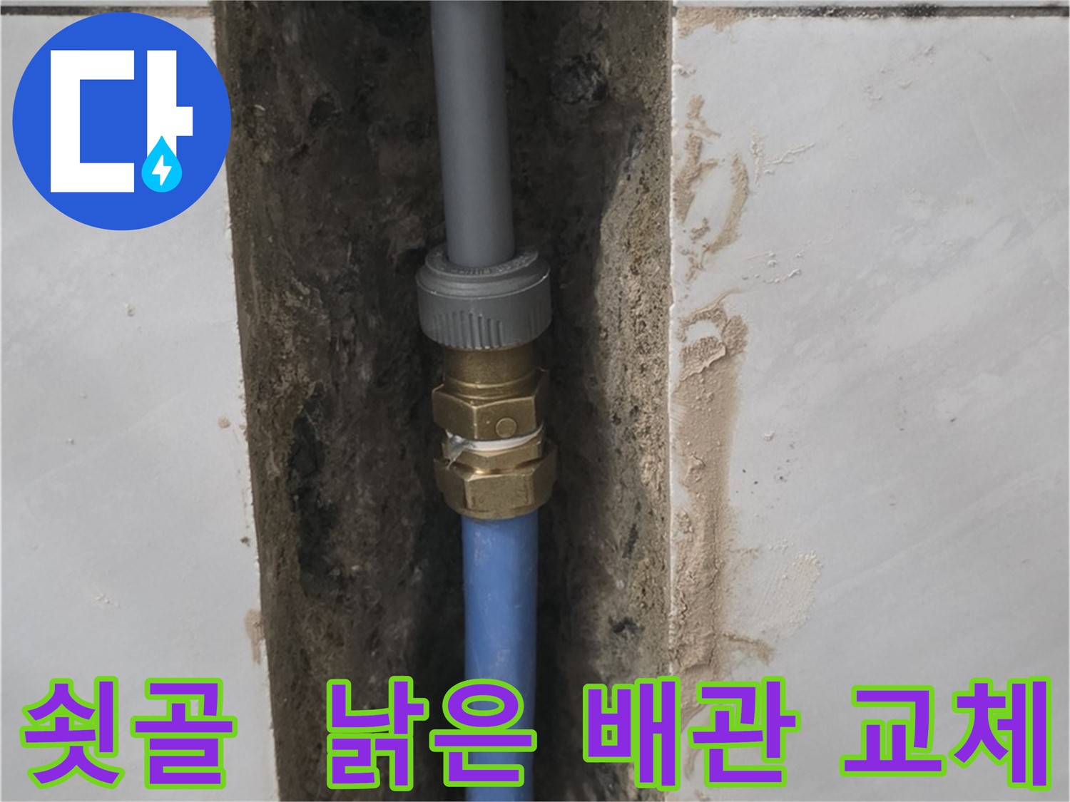 분당 쇳골 - 낡은 배관, 새 배관 연결로 누수 해결