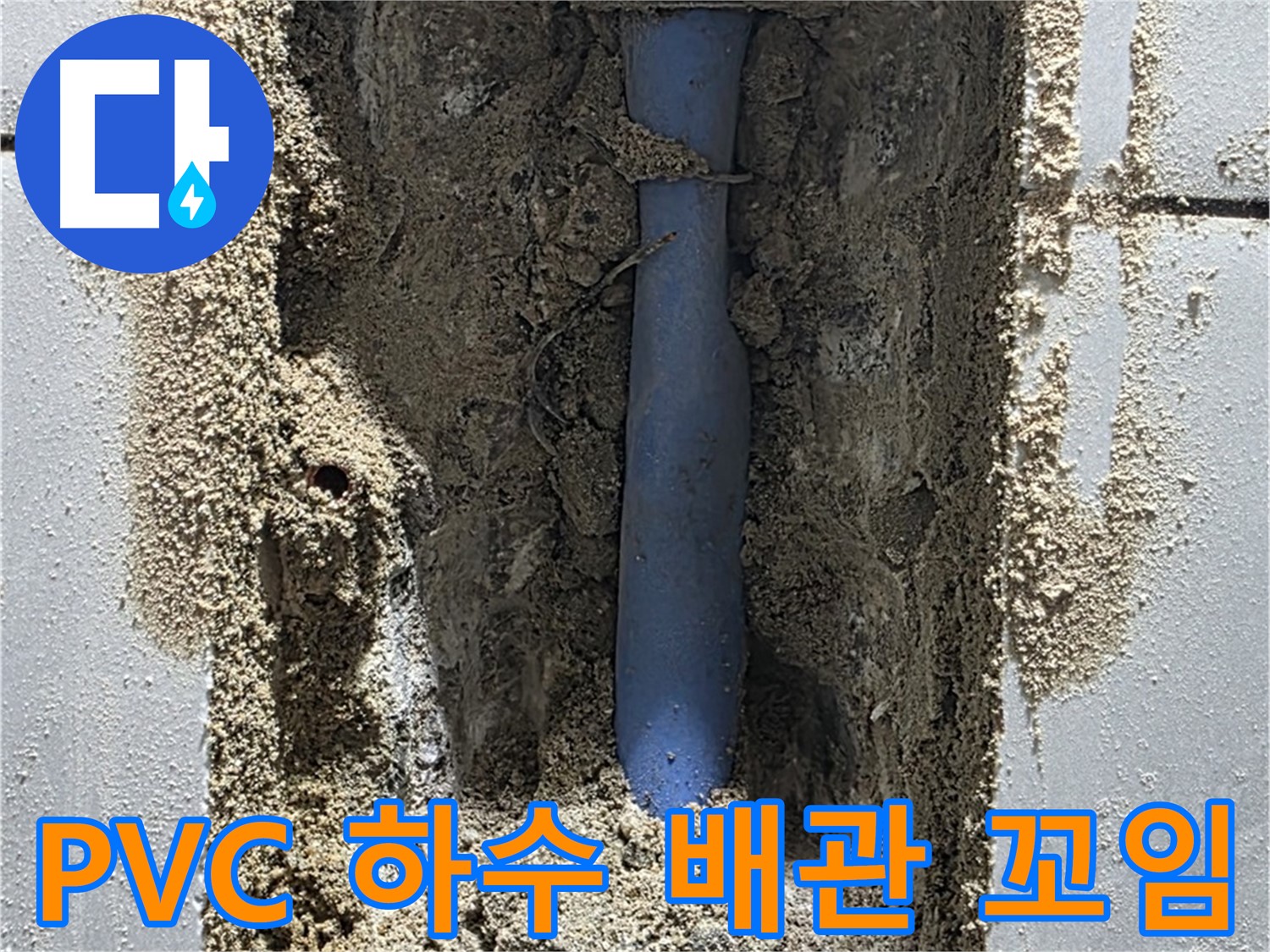 분당 쇳골 누수 - 꼬여버린 PVC 하수 배관 누수