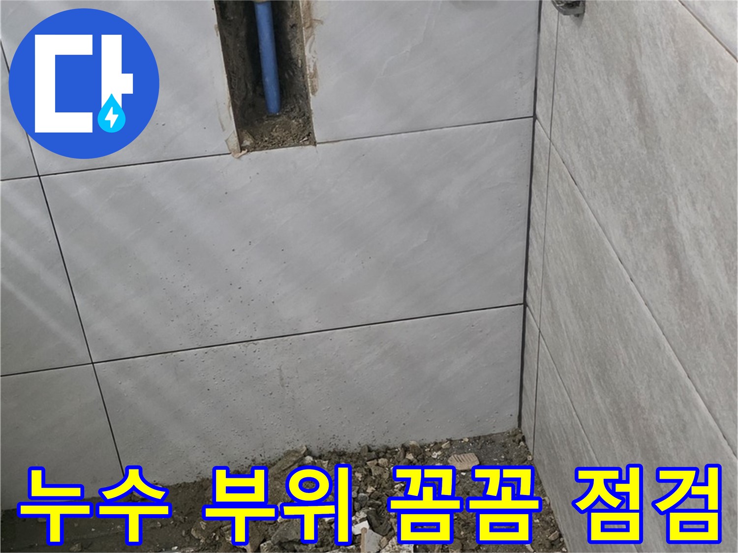 분당 쇳골 누수 현장 - 누수 부위를 꼼꼼하게 점검하는 모습입니다. 완벽한 시공과 철저한 A/S로 고객 만족을 최우선으로 생각합니다.