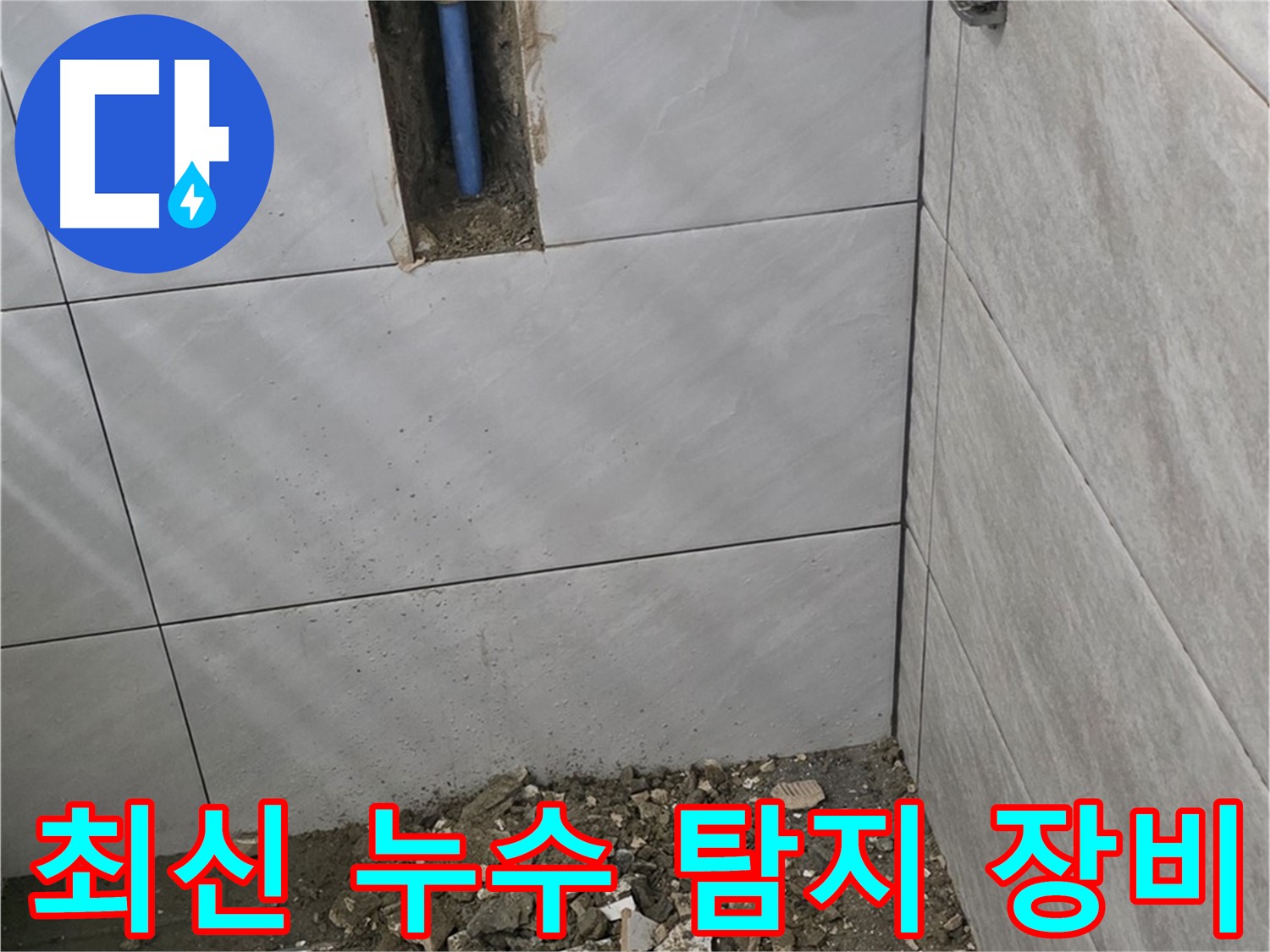분당 쇳골 누수 현장 - 최신 누수 탐지 장비를 사용하여 정확하게 누수 지점을 찾아냅니다. 첨단 장비로 숨어있는 누수까지 완벽하게 해결합니다.