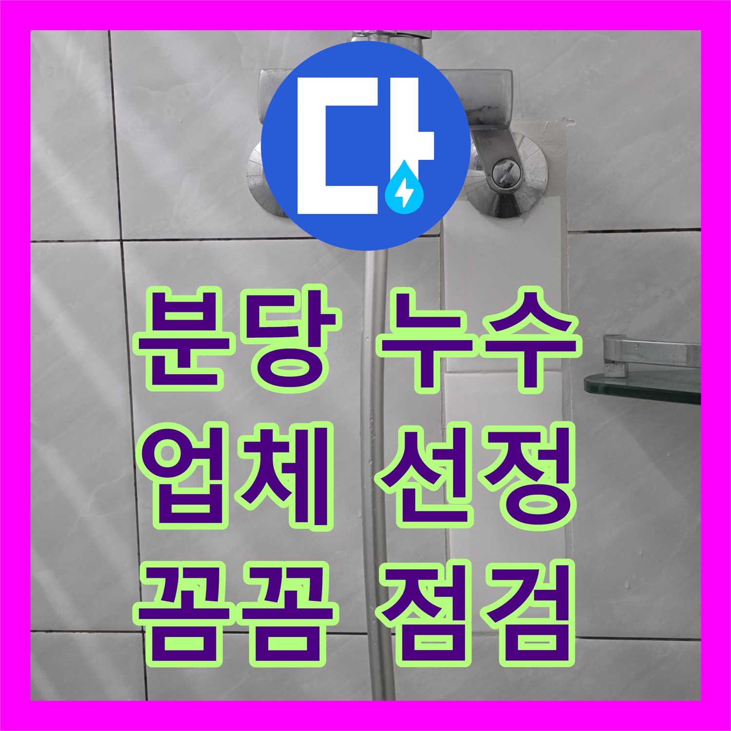 분당 쇳골, 누수설비업체, 수도 누수! 꼼꼼하게 점검 후 공사