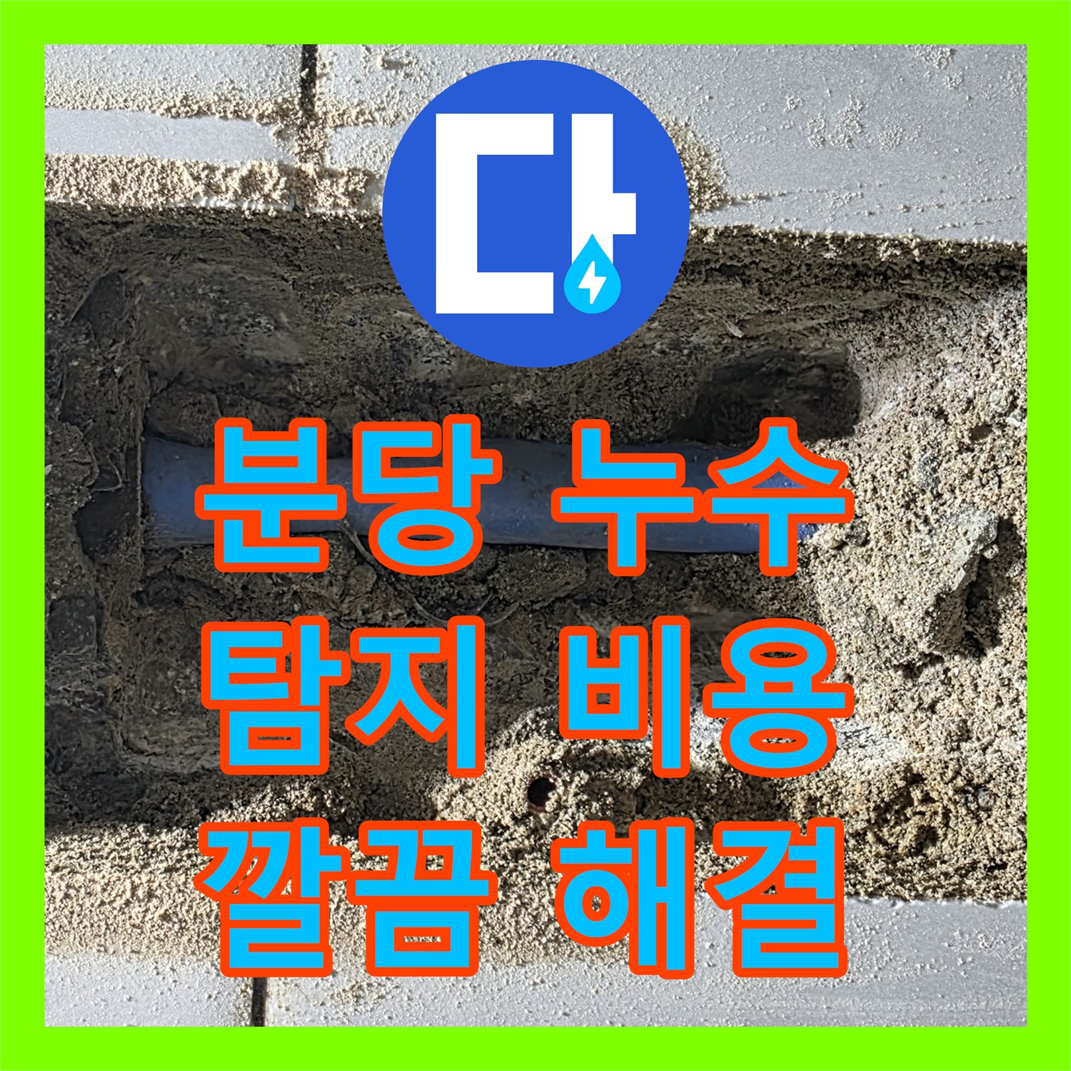 분당 쇳골, 누수탐지비용 문의! 샤워기 누수 완벽 해결