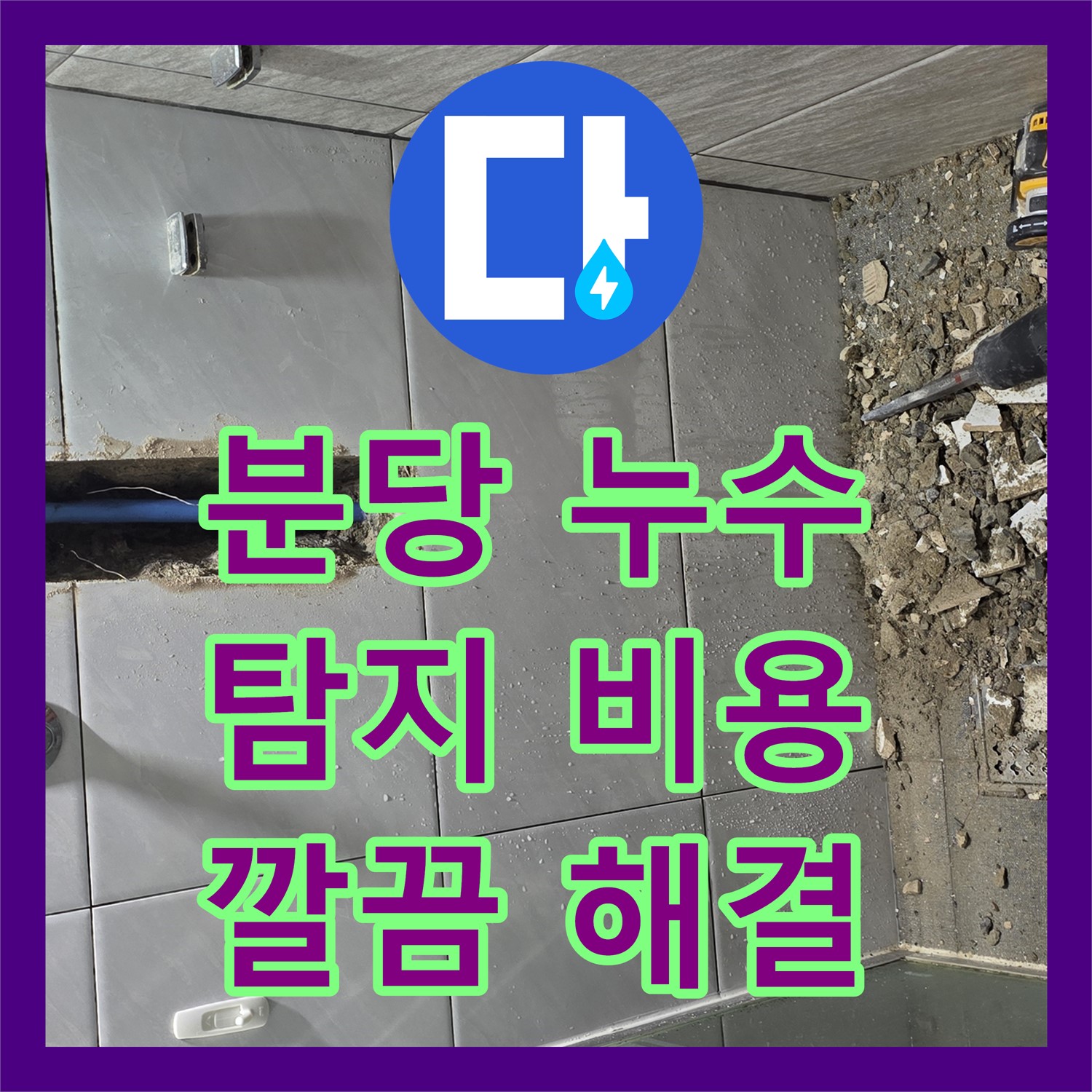 분당 쇳골, 누수탐지비용 문의! 샤워기 누수 완벽 해결