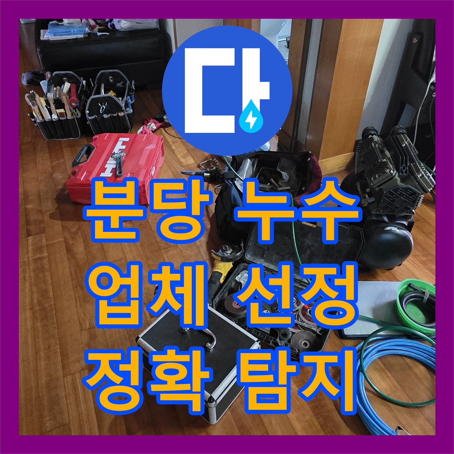 분당 쇳골, 누수탐지업체, 옥상 누수! 정확한 위치를 찾아서