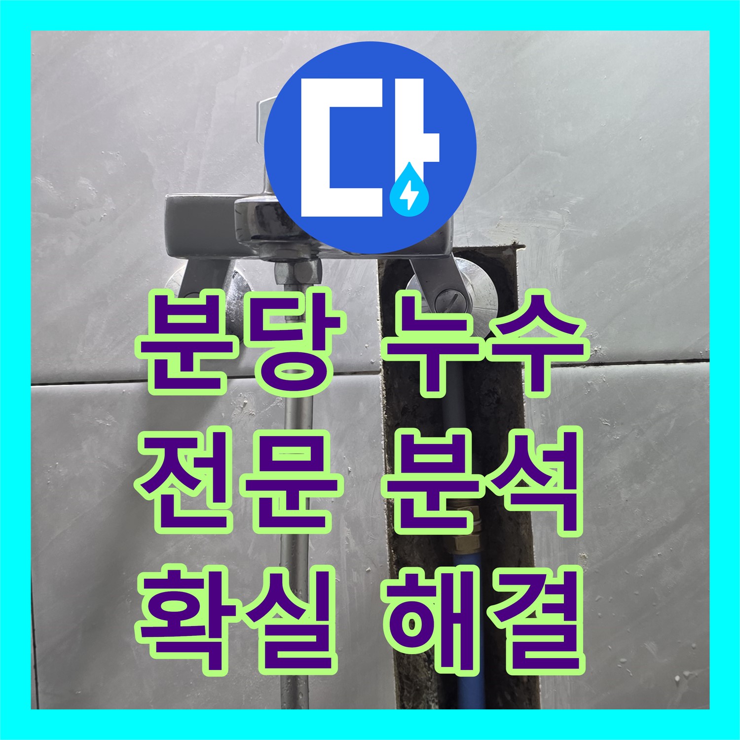 분당 쇳골, 누수탐지전문가, 씽크대 누수! 원인 분석 후 해결
