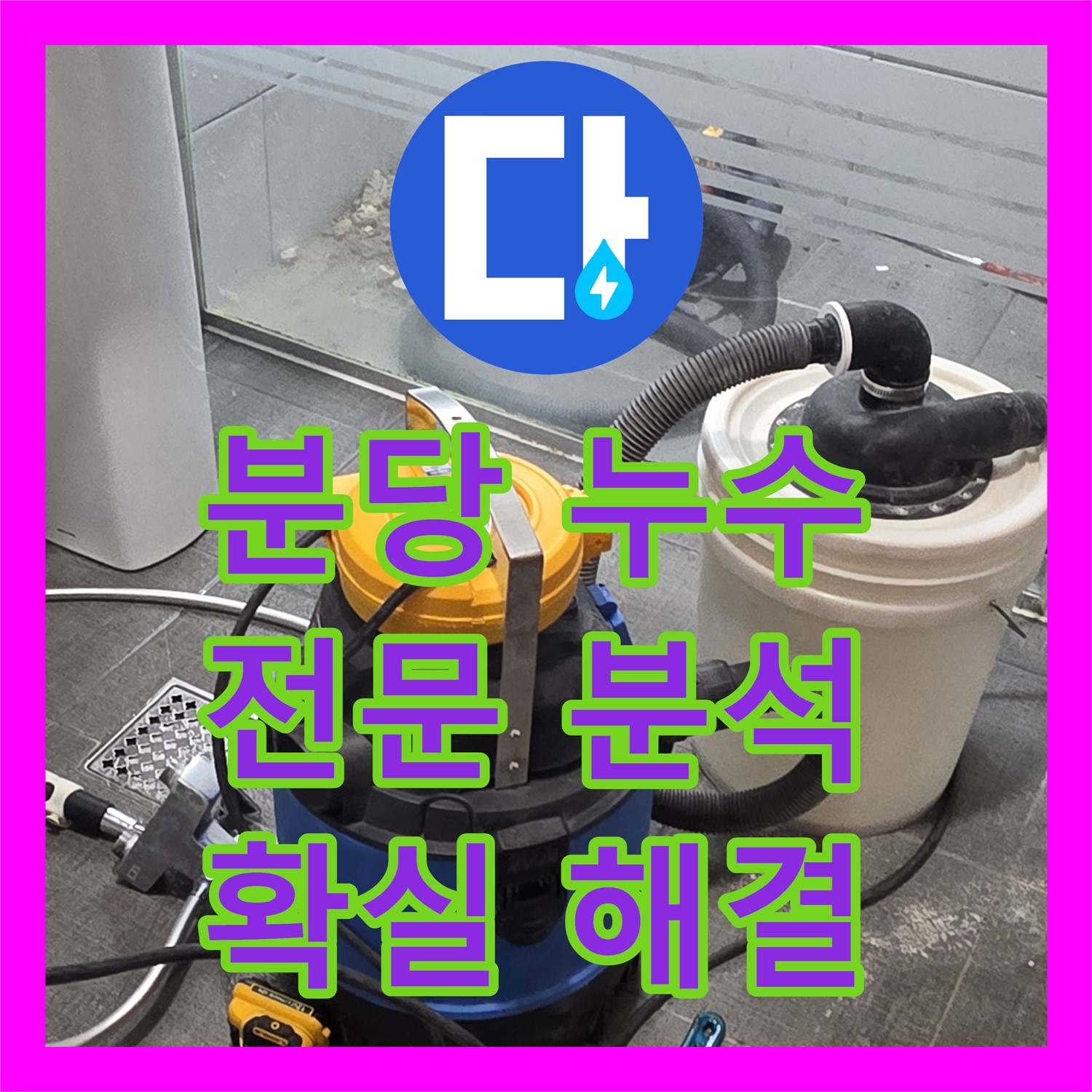 분당 쇳골, 누수탐지전문가, 옥상 누수! 원인 분석 후 해결한다