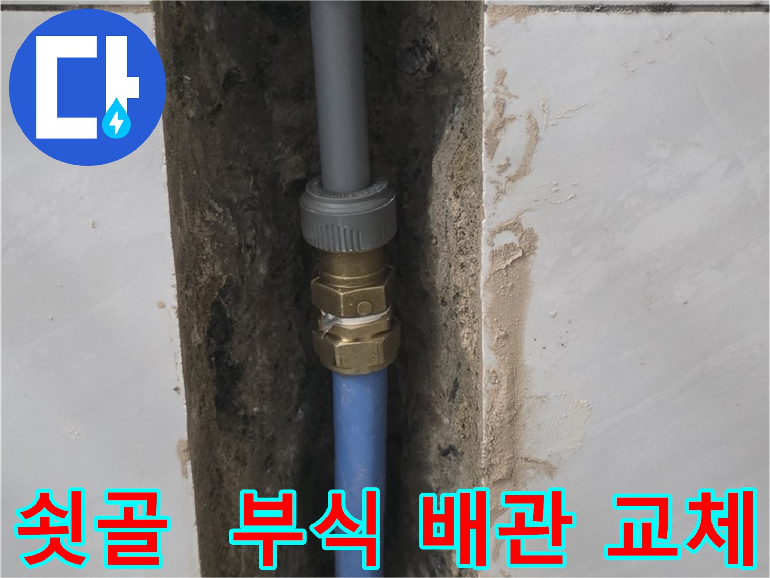 분당 쇳골 - 부식된 수도 배관 교체로 누수 완벽 차단