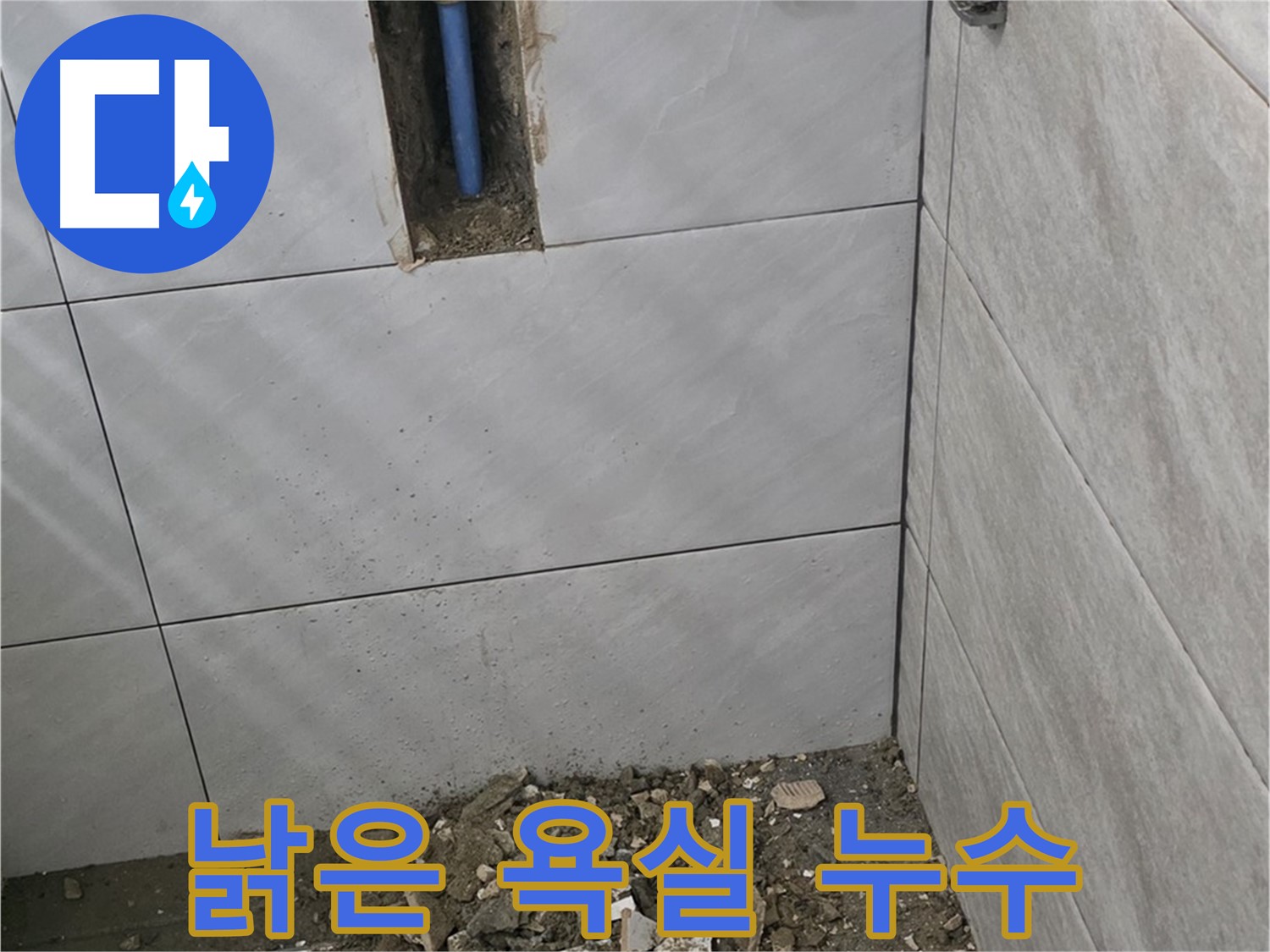분당 쇳골로 누수 - 낡은 욕실 누수 문제 해결과 함께 새로운 욕실로 변신시켜 드렸습니다.