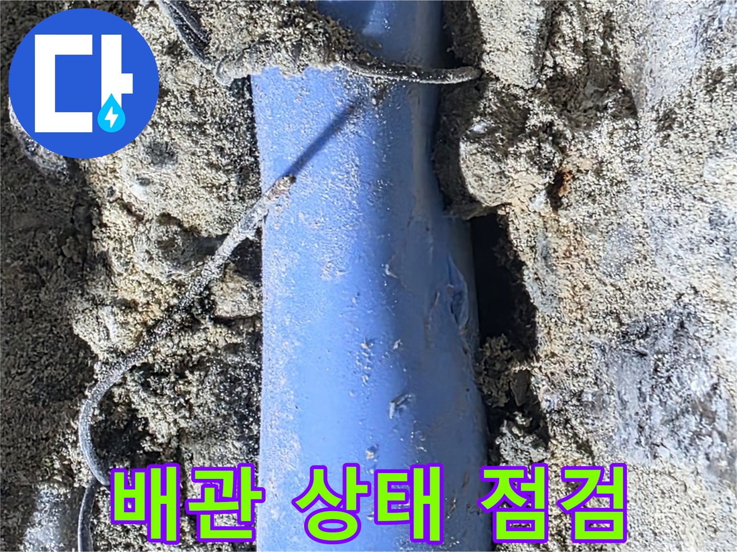 분당 쇳골로 누수 - 배관의 전체적인 상태를 꼼꼼하게 점검하고 있습니다.