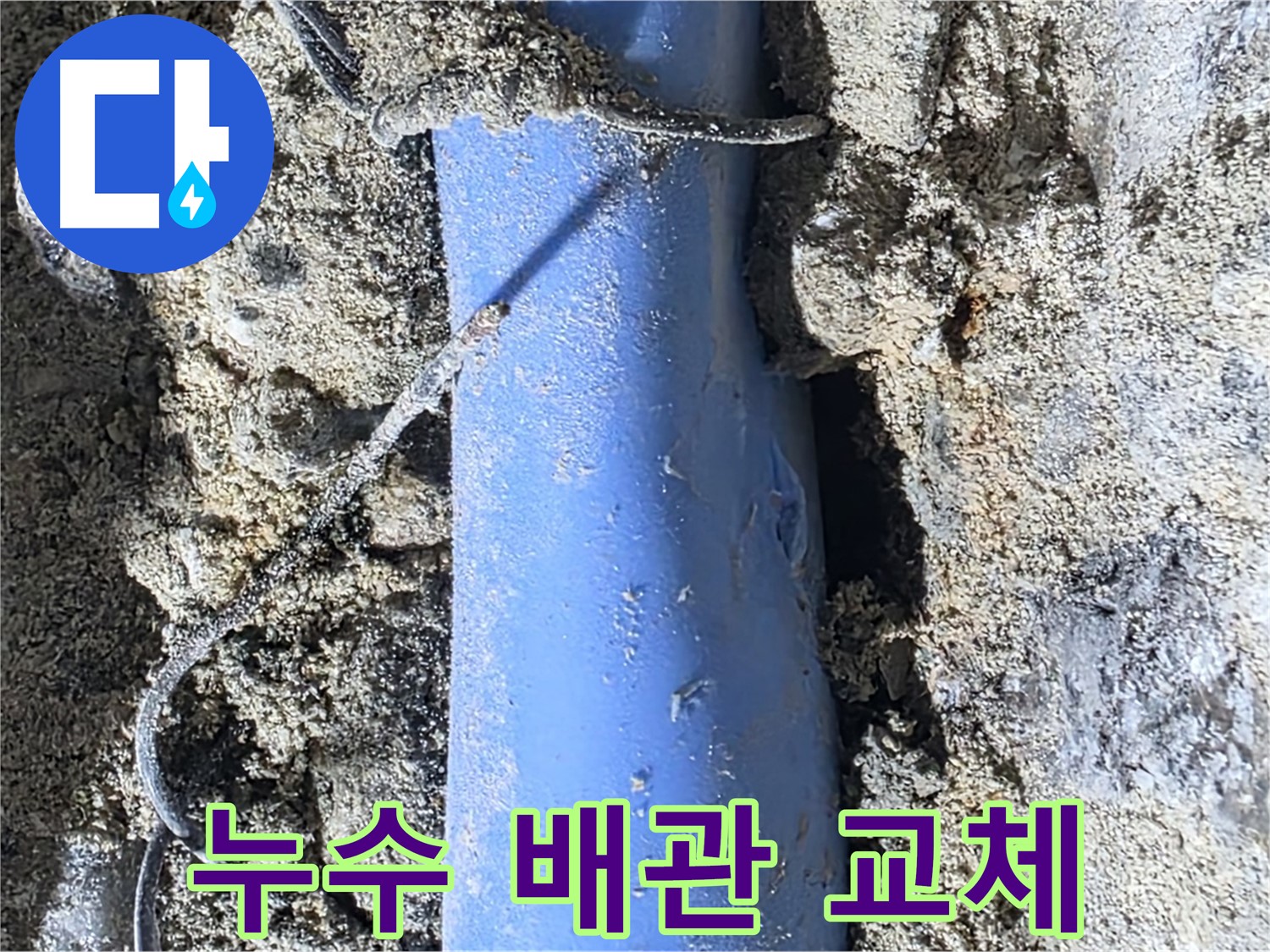 분당 쇳골로 누수 - 오래된 배관을 새 배관으로 교체하는 작업입니다.