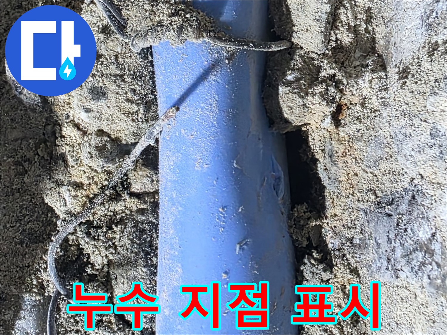 분당 쇳골로 누수 - 정확하게 탐지된 누수 지점을 표시하여 수리 작업을 준비합니다.