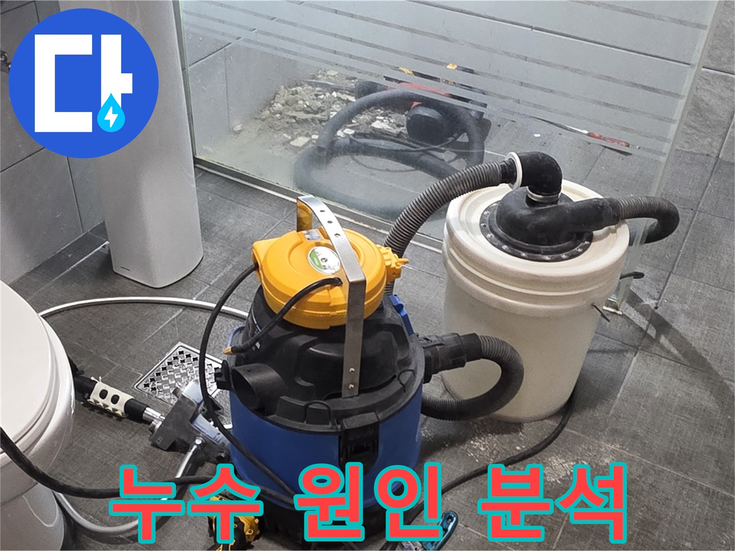 분당 쇳골로 누수, 정확한 원인 분석으로 재발 방지까지 책임집니다 - 누수 전문가가 꼼꼼하게 진단합니다.