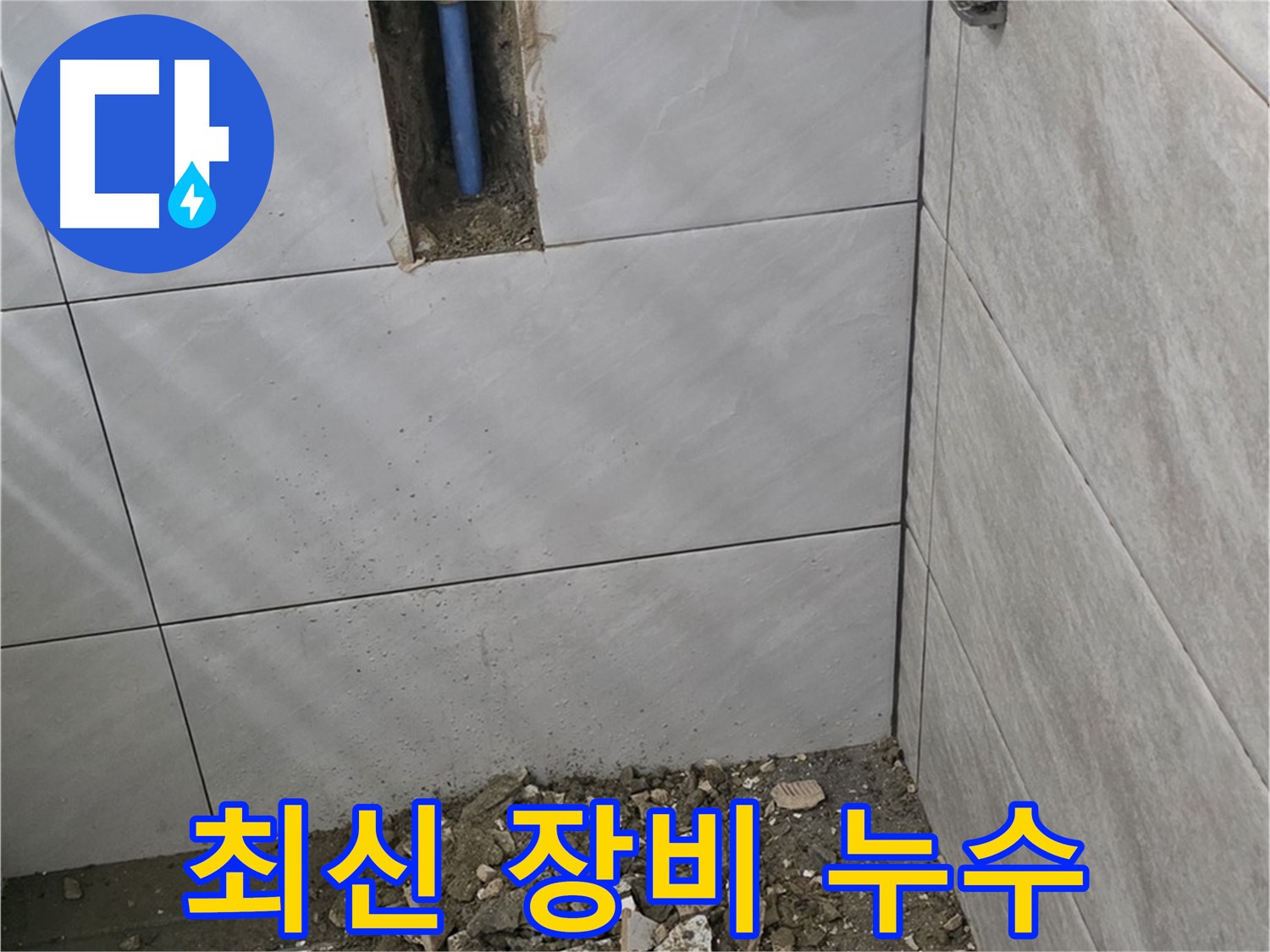 분당 쇳골로 누수 - 최신 장비를 사용하여 욕실 누수 지점을 정확하게 진단합니다. 숨어있는 누수까지 찾아냅니다.