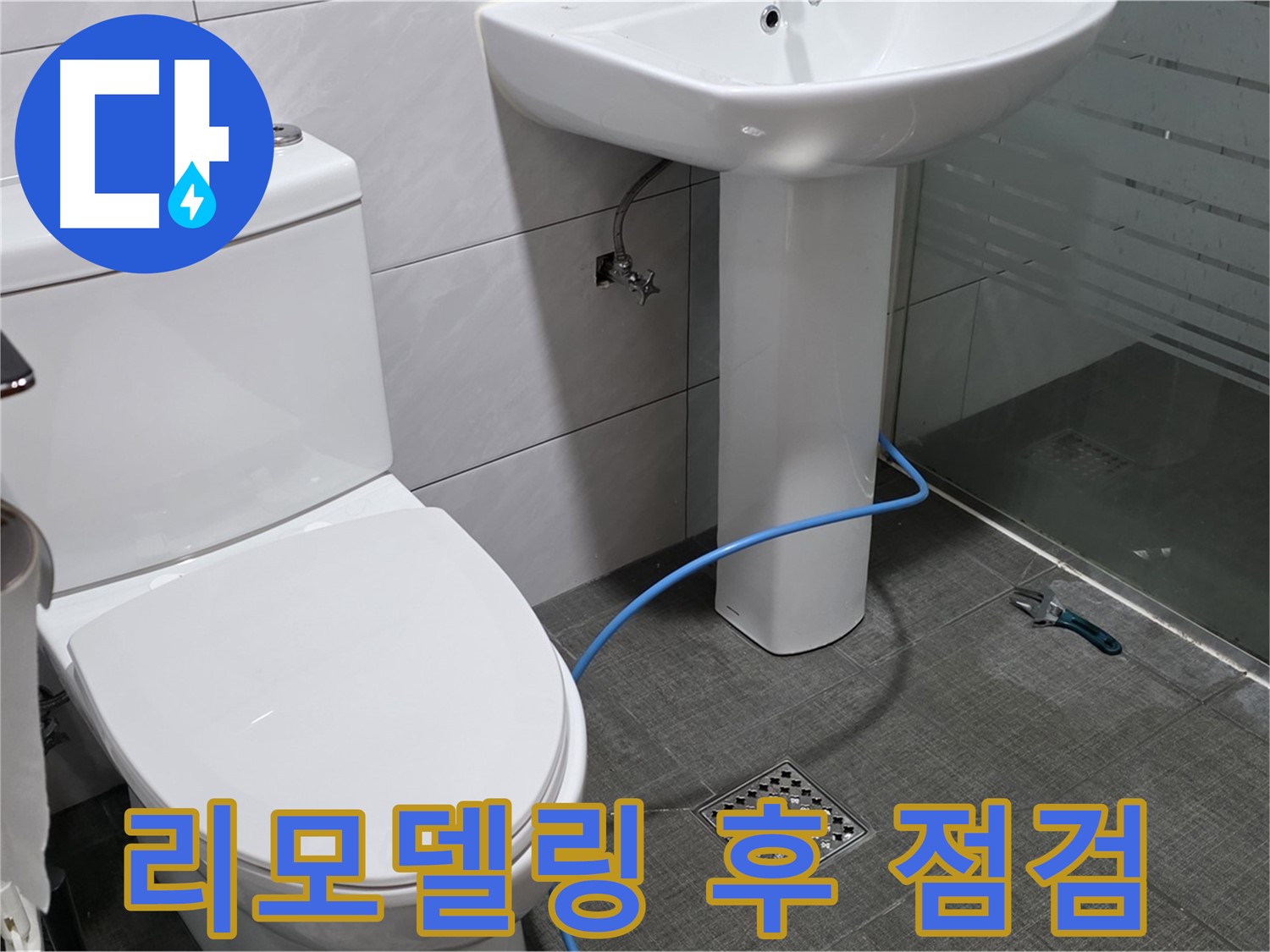 분당 쇳골로 욕실 리모델링 - 꼼꼼한 누수 점검으로 안심하세요!