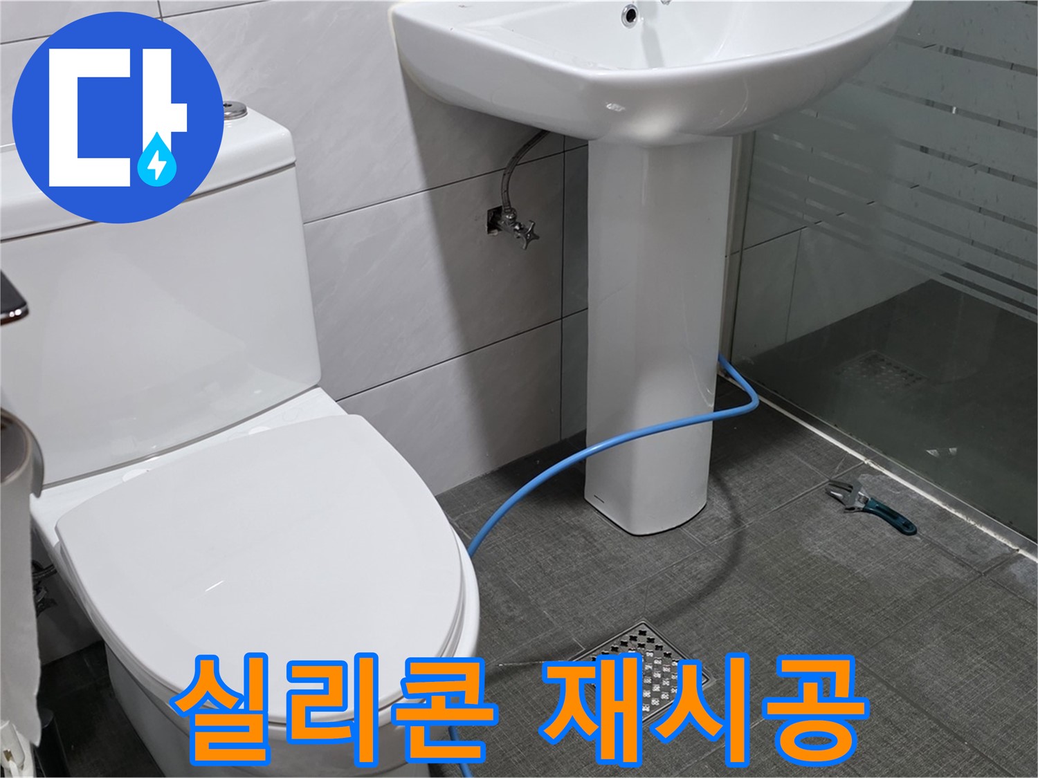분당 쇳골로 욕실 - 실리콘 재시공으로 누수를 예방하세요!