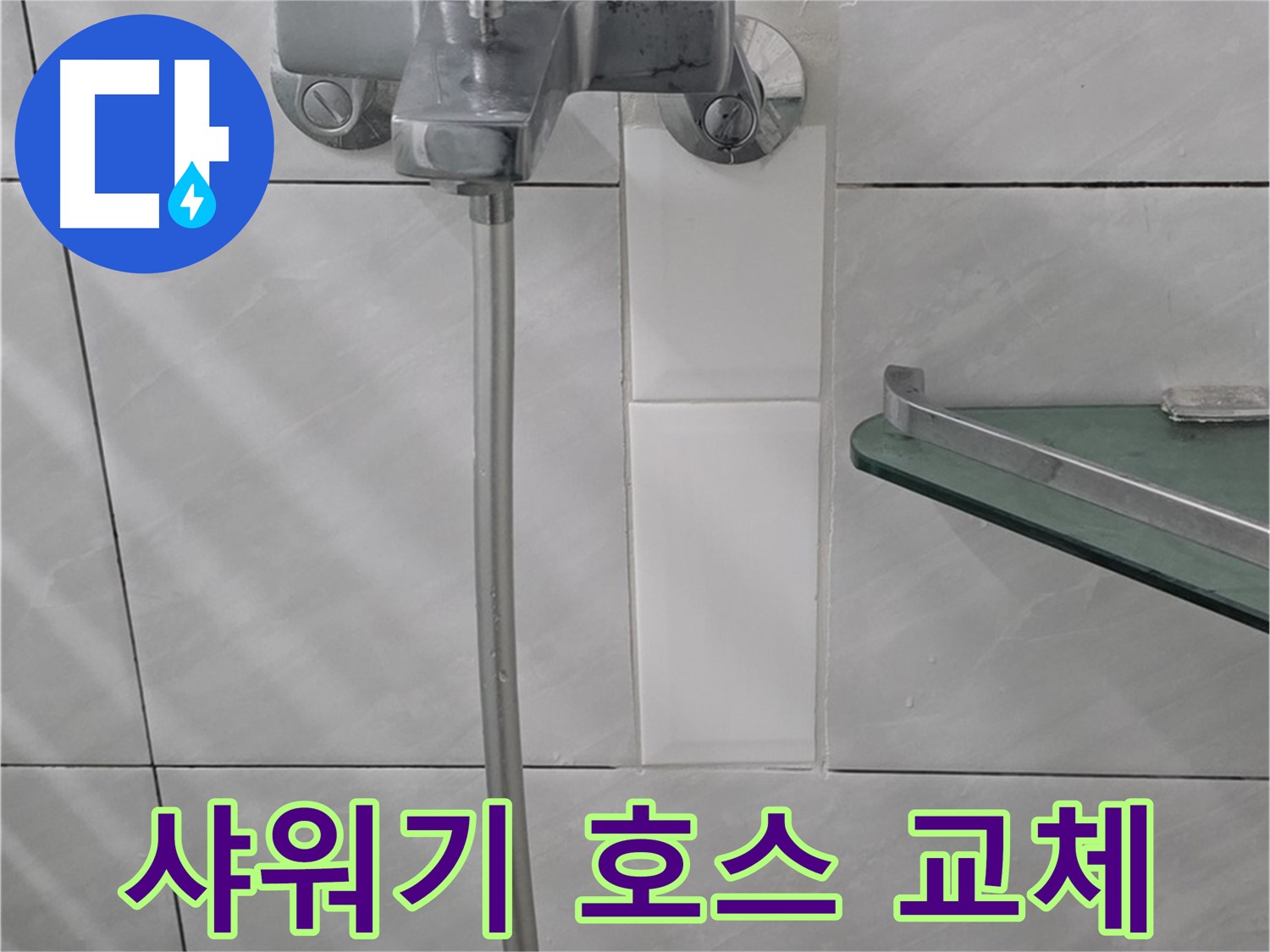 분당 쇳골로에서 발생한 샤워기 호스 누수 - 간단한 호스 교체 작업