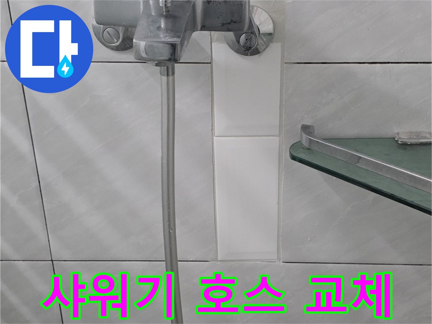 분당 쇳골로에서 발생한 샤워기 호스 누수 - 간단한 호스 교체 작업