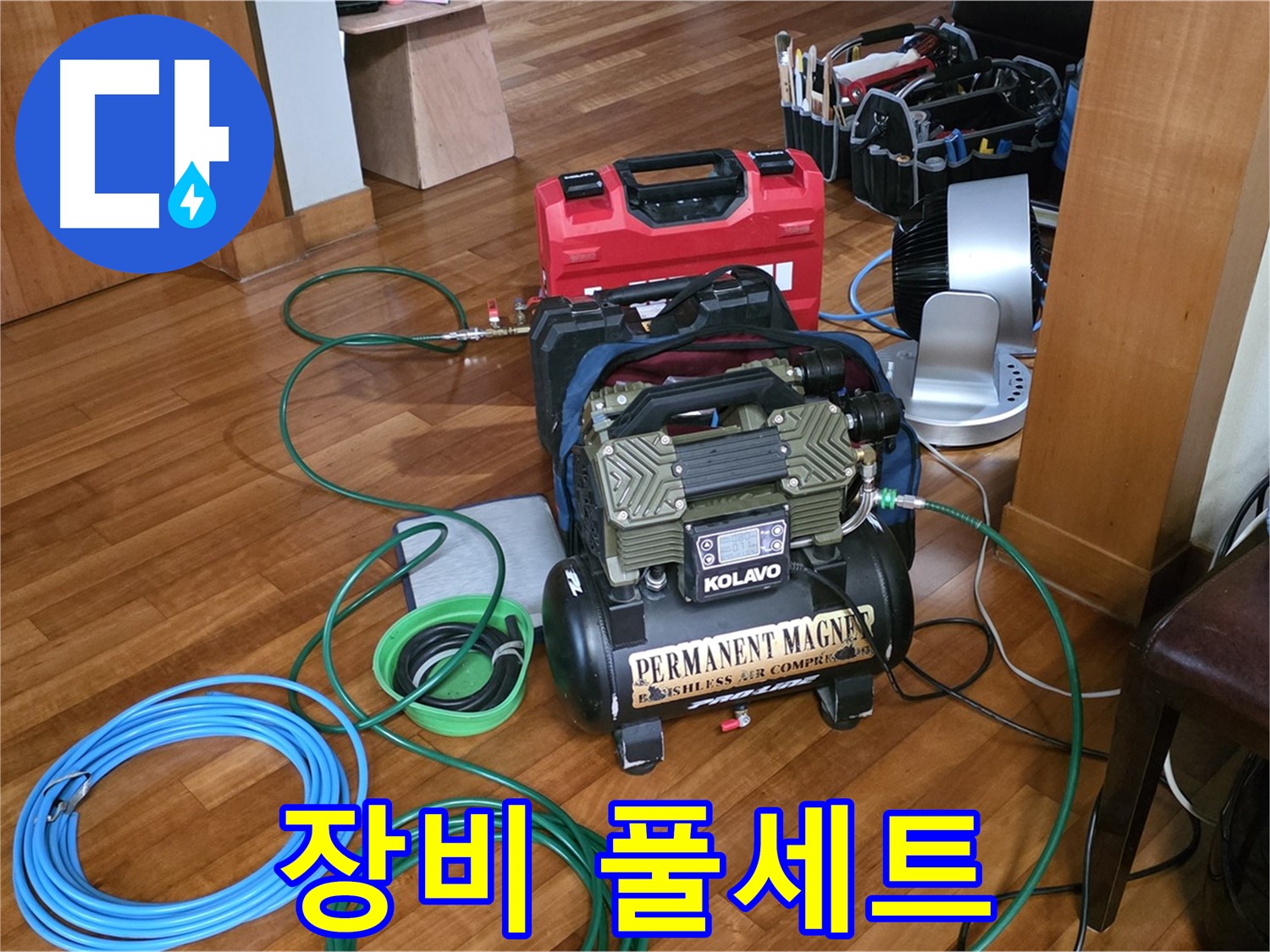 분당 쇳골마을 누수 - 공압 누수 탐지 장비 풀세트 완비