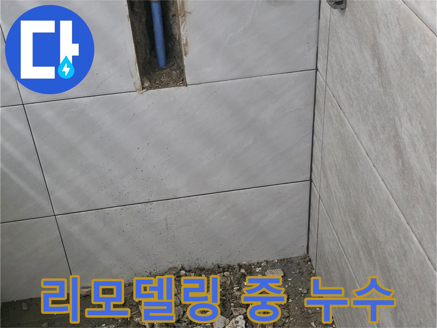 분당 쇳골마을 누수 - 욕실 리모델링 중 발견된 누수, 신속하게 원인을 파악하고 완벽하게 해결했습니다.