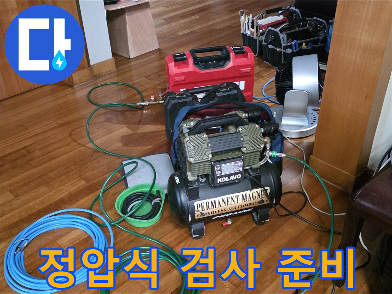 분당 쇳골마을 누수 - 정압식 누수 검사 준비 완료
