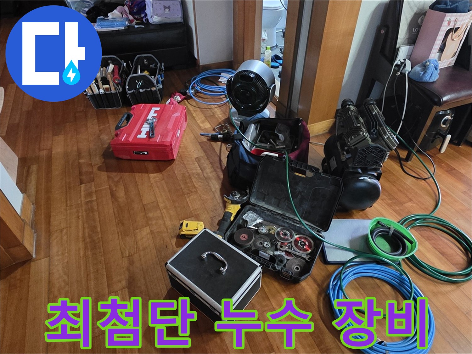 분당 쇳골마을 누수 탐지를 위한 최첨단 장비 - 보이지 않는 누수도 찾아냅니다!