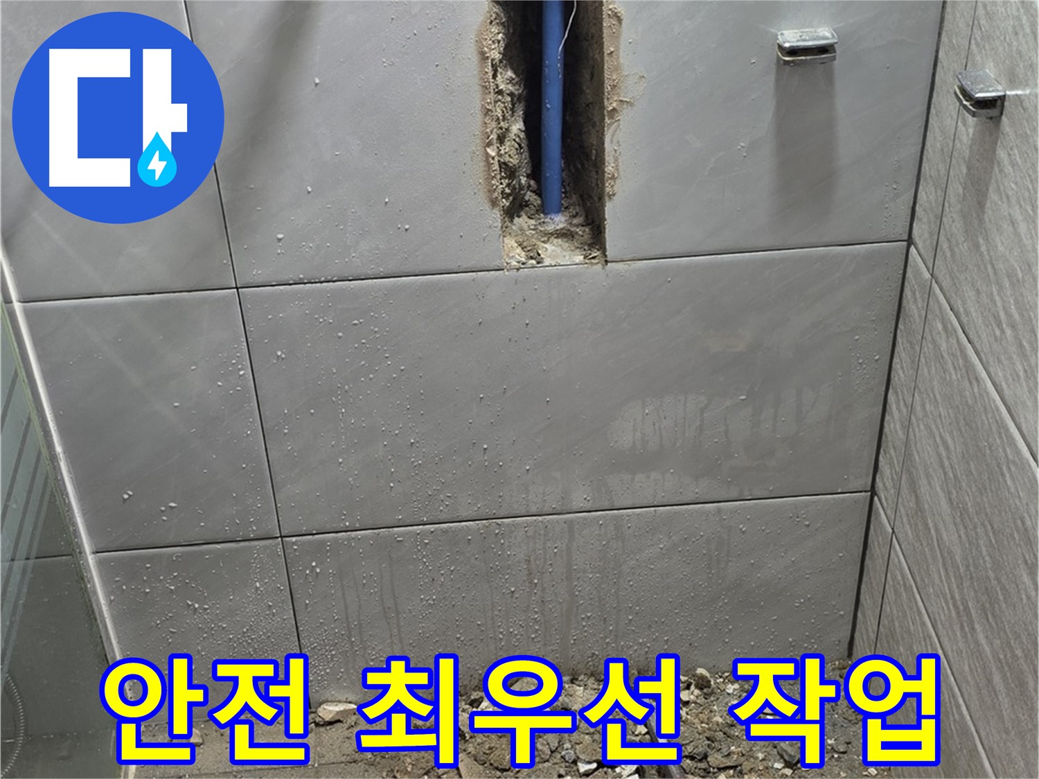 분당 쇳골마을 - 욕실 누수, 안전을 최우선으로 작업