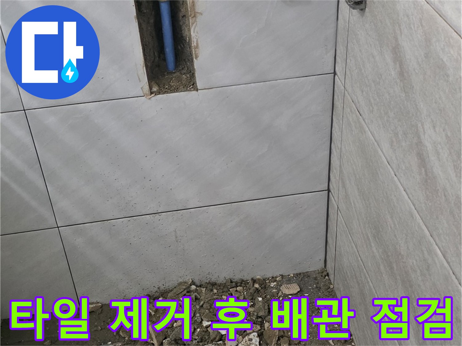분당 정자동 누수 현장 - 누수 원인을 파악하기 위해 타일을 제거하고 배관 상태를 점검하고 있습니다. 정확한 진단이 누수 해결의 첫걸음입니다.