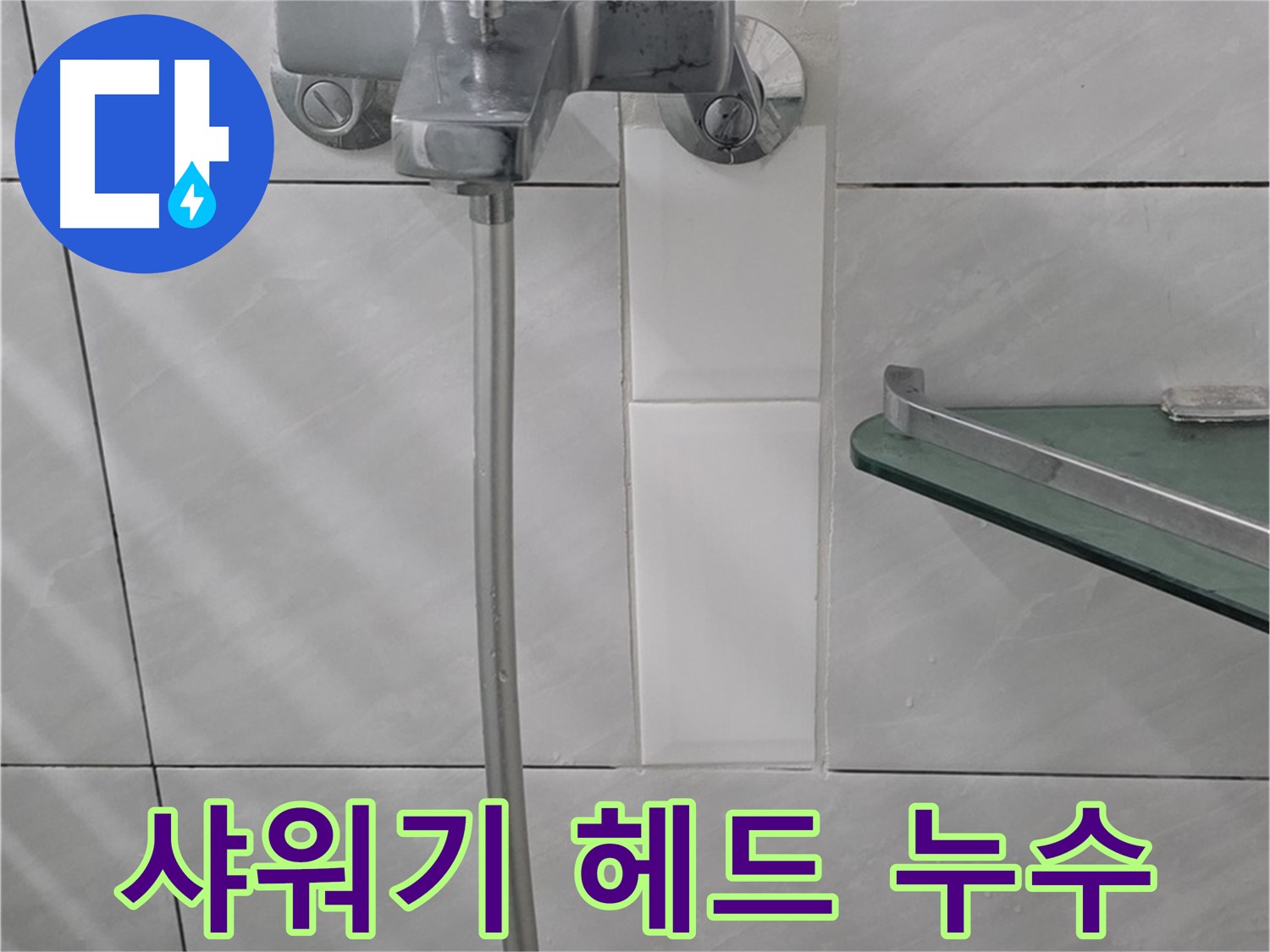 분당 정자동 쇳골로에서 발생한 샤워기 헤드 누수 해결 과정