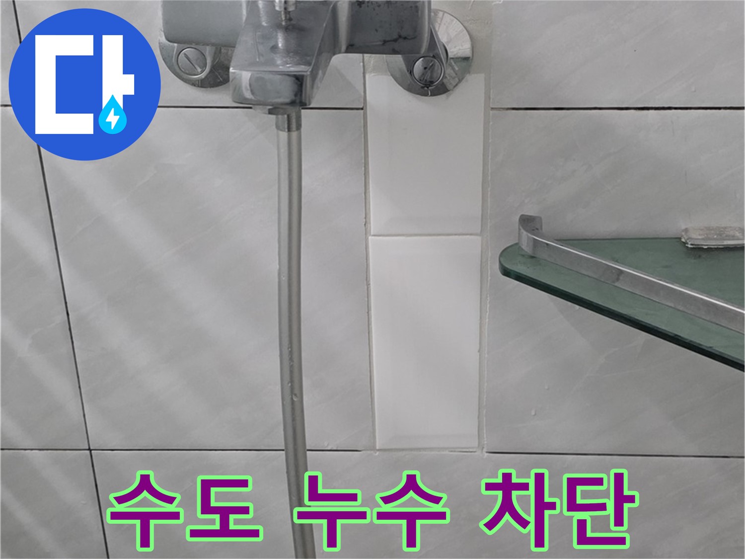 분당 정자동 쇳골로에서 발생한 욕실 수도 누수를 완벽하게 차단한 사례 - 누수 원인 파악 및 신속한 수리.