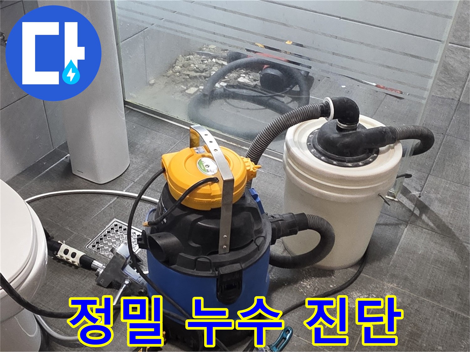 분당구 쇳골로 누수 현장에서 정밀 누수 진단 중 - 꼼꼼한 진단으로 정확한 문제 해결을 약속드립니다.