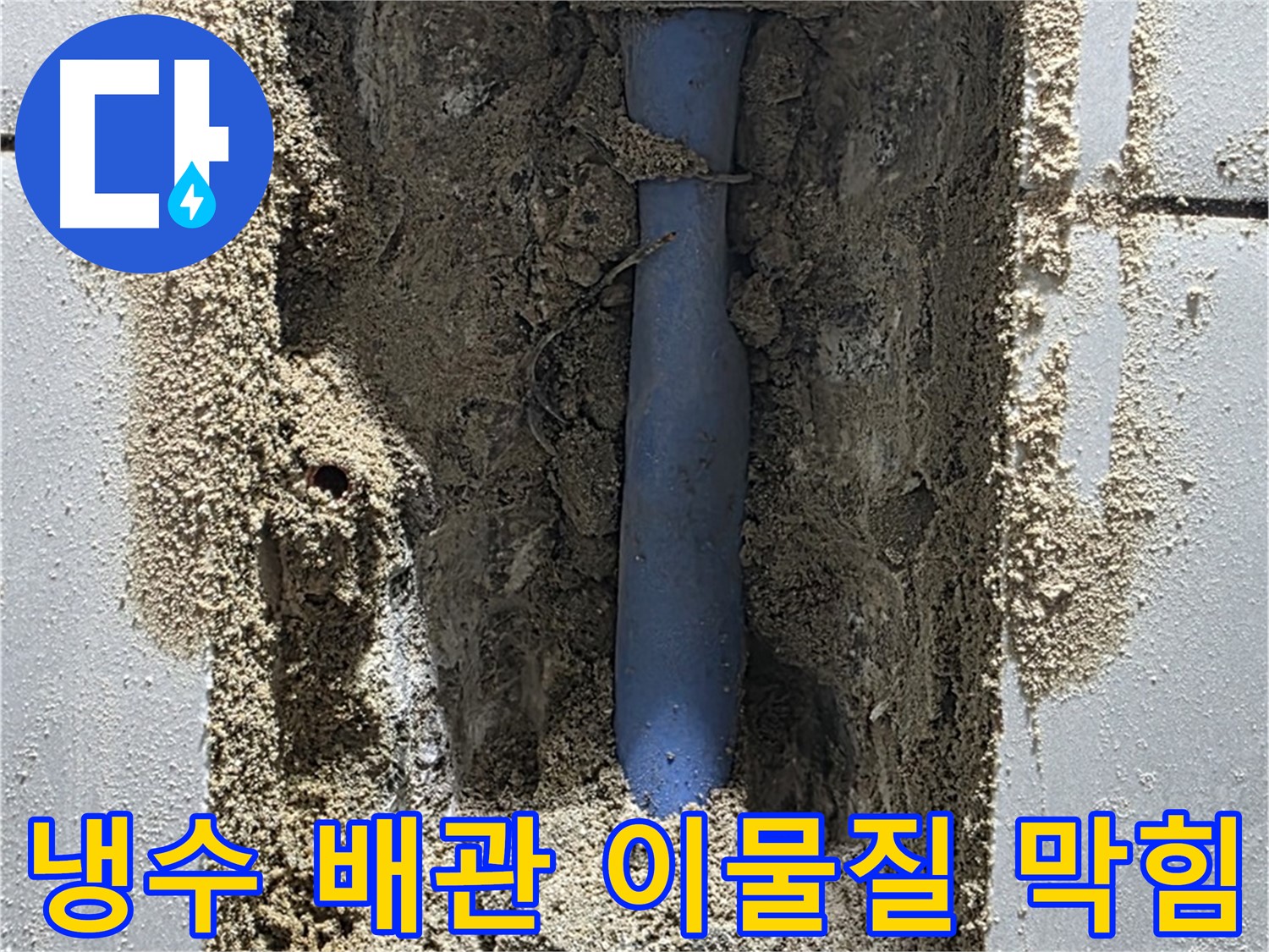 성남 누수 - 냉수 배관 연결 부위 이물질 막힘으로 누수 발생