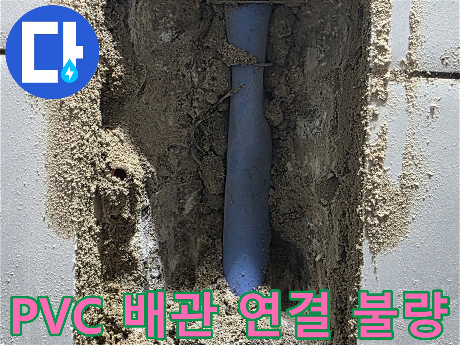 성남 금곡동 누수 - PVC 배관 연결 불량으로 누수 발생
