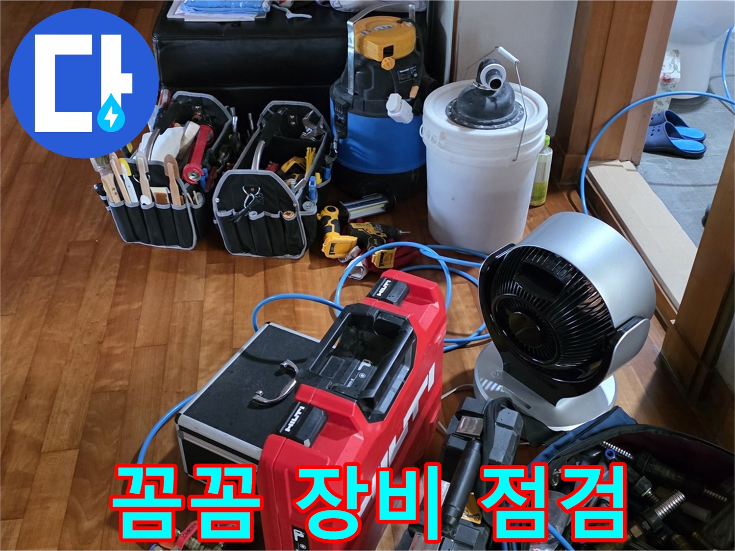 쇳골 누수 - 꼼꼼한 장비 점검으로 완벽한 누수 탐지 준비 완료!