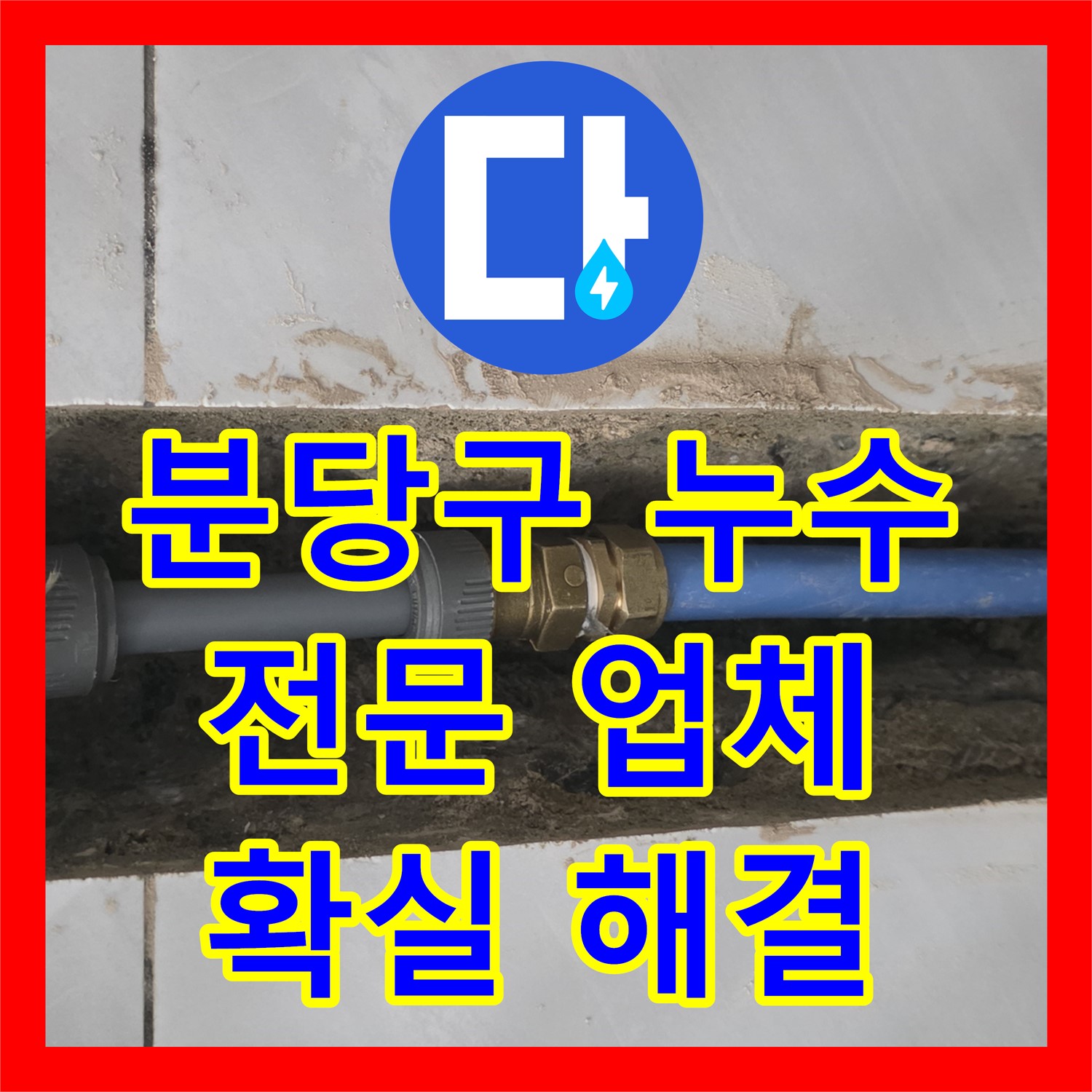 쇳골 누수, 분당구 아파트 누수, 누수전문 업체가 확실하게 해결