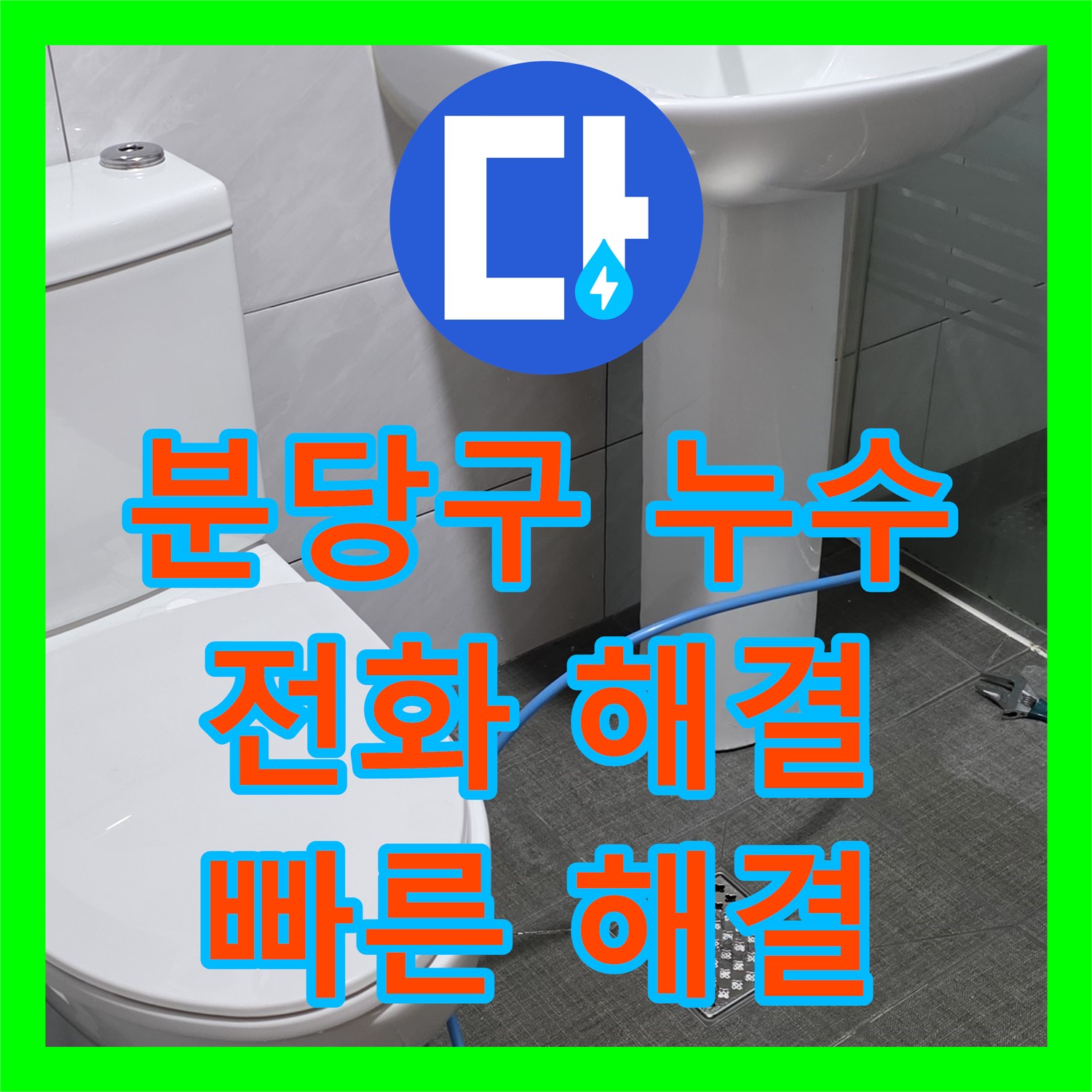 쇳골 누수, 분당구 아파트 누수, 누수전화 한 통으로 빠른 해결